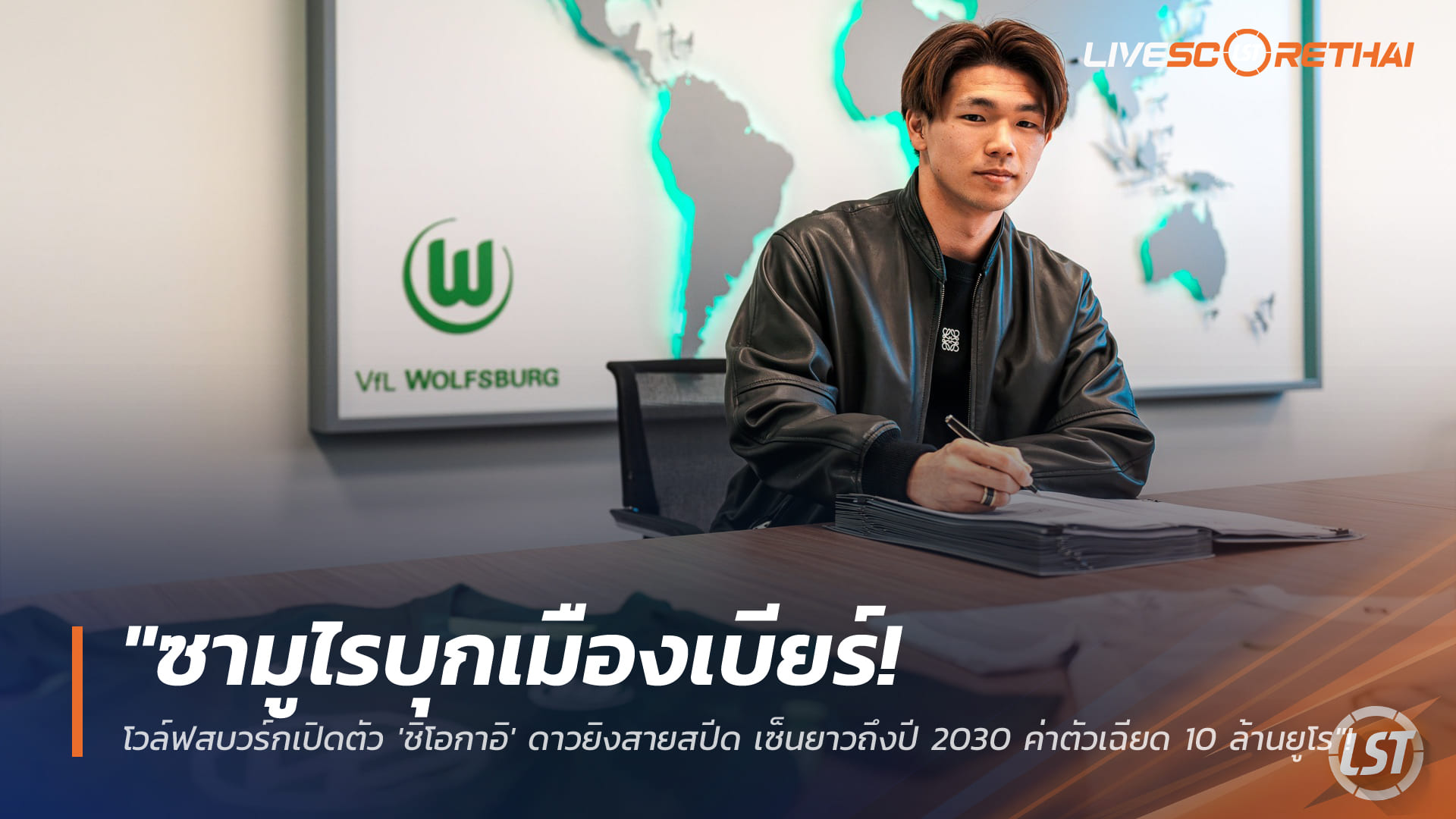 ข่าวฟุตบอล วันพฤหัสบดี ที่ 22 มกราคม 2568 : "ซามูไรบุกเมืองเบียร์! โวล์ฟสบวร์กเปิดตัว 'ชิโอกาอิ' ดาวยิงสายสปีด เซ็นยาวถึงปี 2030 ค่าตัวเฉียด 10 ล้านยูโร"!