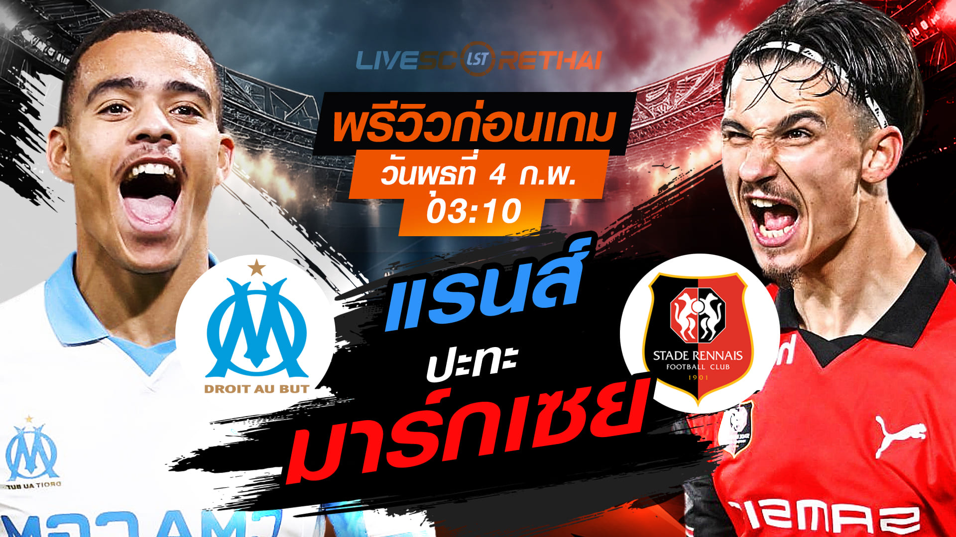 LIVE : ถ่ายทอดสด ฟุตบอล  เฟร้นช์ คัพ ฝรั่งเศส : มาร์กเซย -vs- แรนส์   วันพุธที่ 4 กุมพาพันธ์  2569  เวลา : 03.10 น.