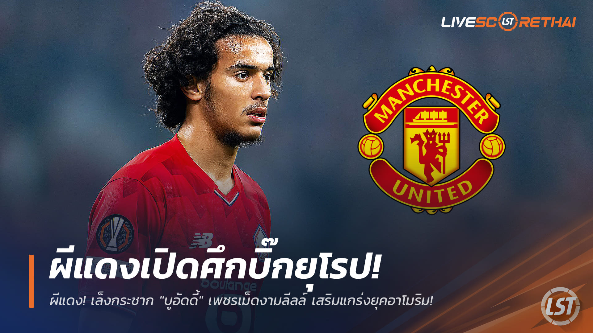 ข่าวฟุตบอล วันเสาร์ ที่ 3 มกราคม 2568 : ผีแดงเปิดศึกบิ๊กยุโรป! เล็งกระชาก "บูอัดดี้" เพชรเม็ดงามลีลล์ เสริมแกร่งยุคอาโมริม!