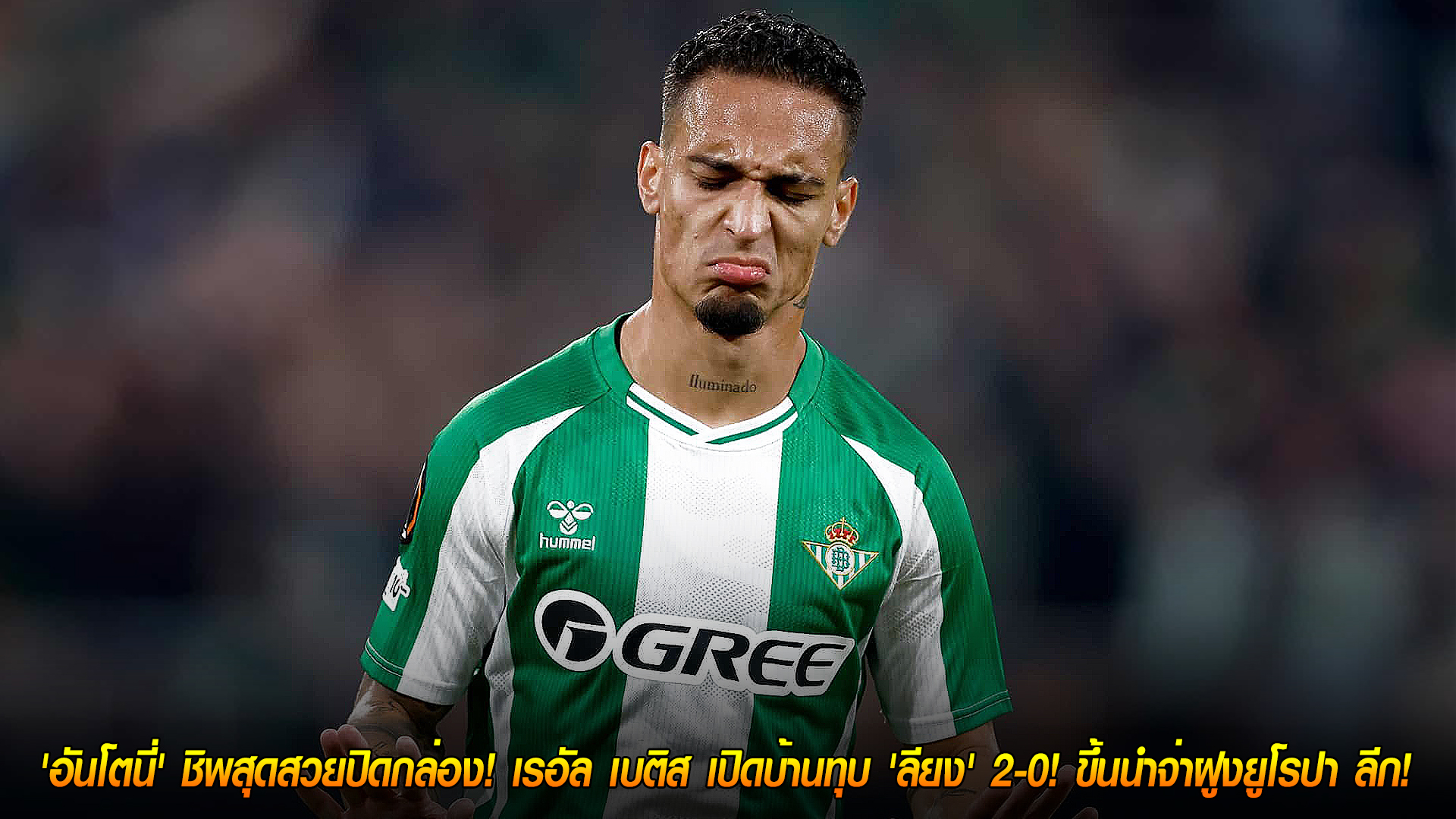 วันศุกร์ ที่ 7 พฤศจิกายน 2568 : สุดเฉียบ! 'อันโตนี่' ชิพสุดสวยปิดกล่อง! เรอัล เบติส เปิดบ้านทุบ 'ลียง' 2-0! ขึ้นนำจ่าฝูงยูโรปา ลีก! 