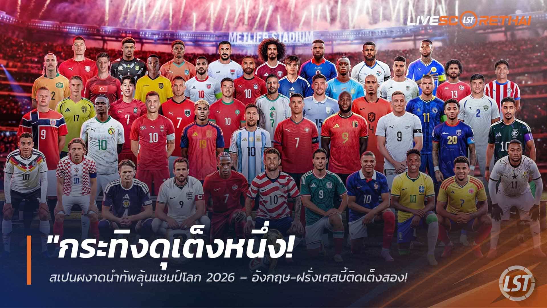 ข่าวฟุตบอล วันพุธ ที่ 1  เมษายน 2568 : "กระทิงดุเต็งหนึ่ง! สเปนผงาดนำทัพลุ้นแชมป์โลก 2026 – อังกฤษ-ฝรั่งเศสบี้ติดเต็งสอง ขณะที่แชมป์เก่าอาร์เจนตินาร่วงรั้งเต็งสี่ร่วม!"