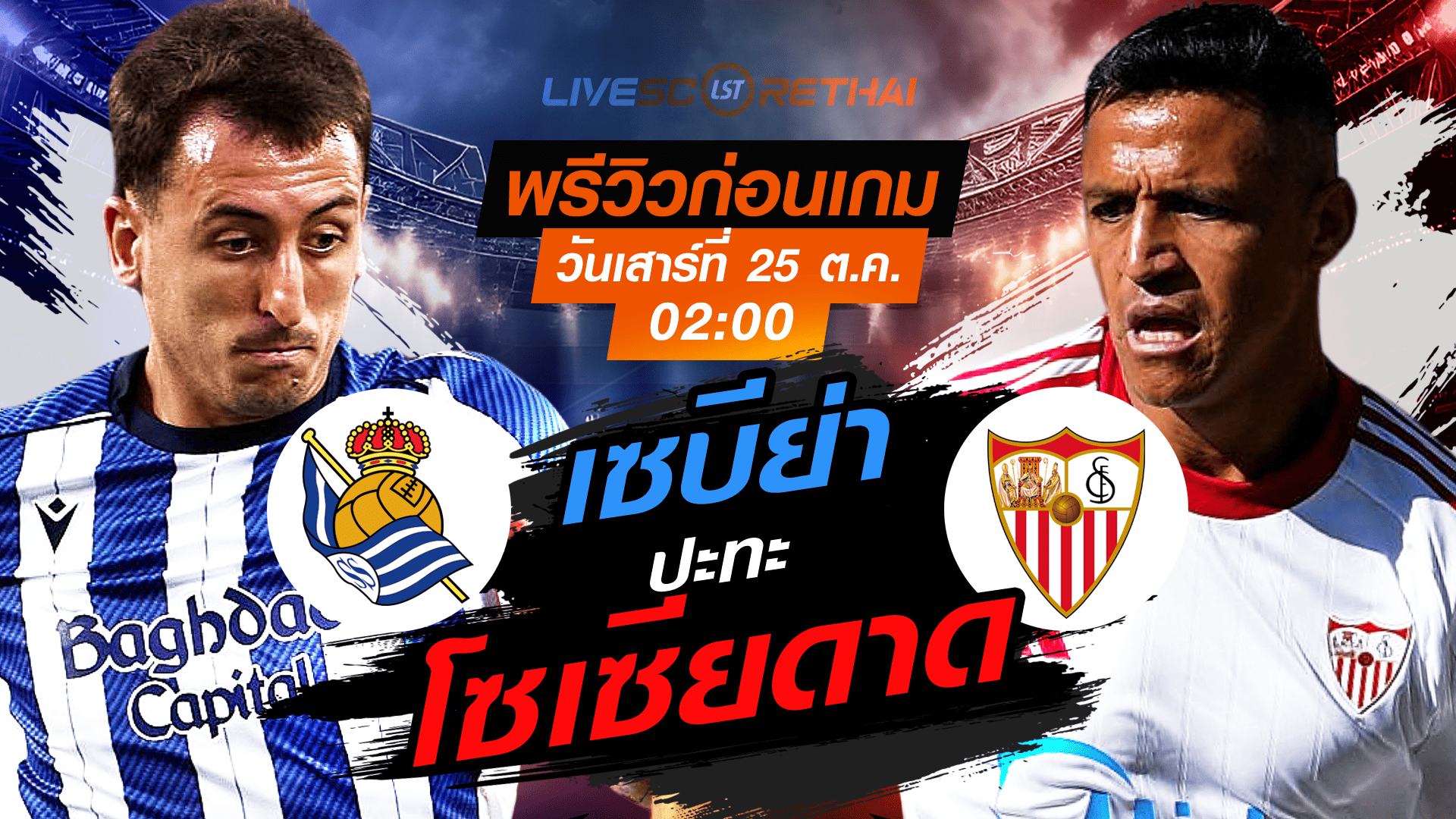 LIVE : ถ่ายทอดสด ฟุตบอล ลา ลีกา สเปน : เรอัล โซเซียดาด -vs- เซบีย่า วันเสาร์ ที่ 25 ตุลาคม 2568 เวลา : 02.00 น.