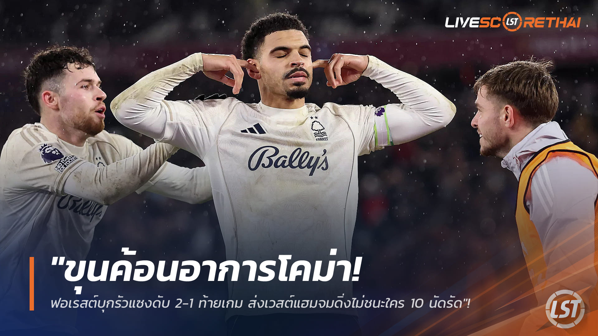 ข่าวฟุตบอล วันพุธ ที่ 7 มกราคม 2568 : "ขุนค้อนอาการโคม่า! ฟอเรสต์บุกรัวแซงดับ 2-1 ท้ายเกม ส่งเวสต์แฮมจมดิ่งไม่ชนะใคร 10 นัดรัด"!