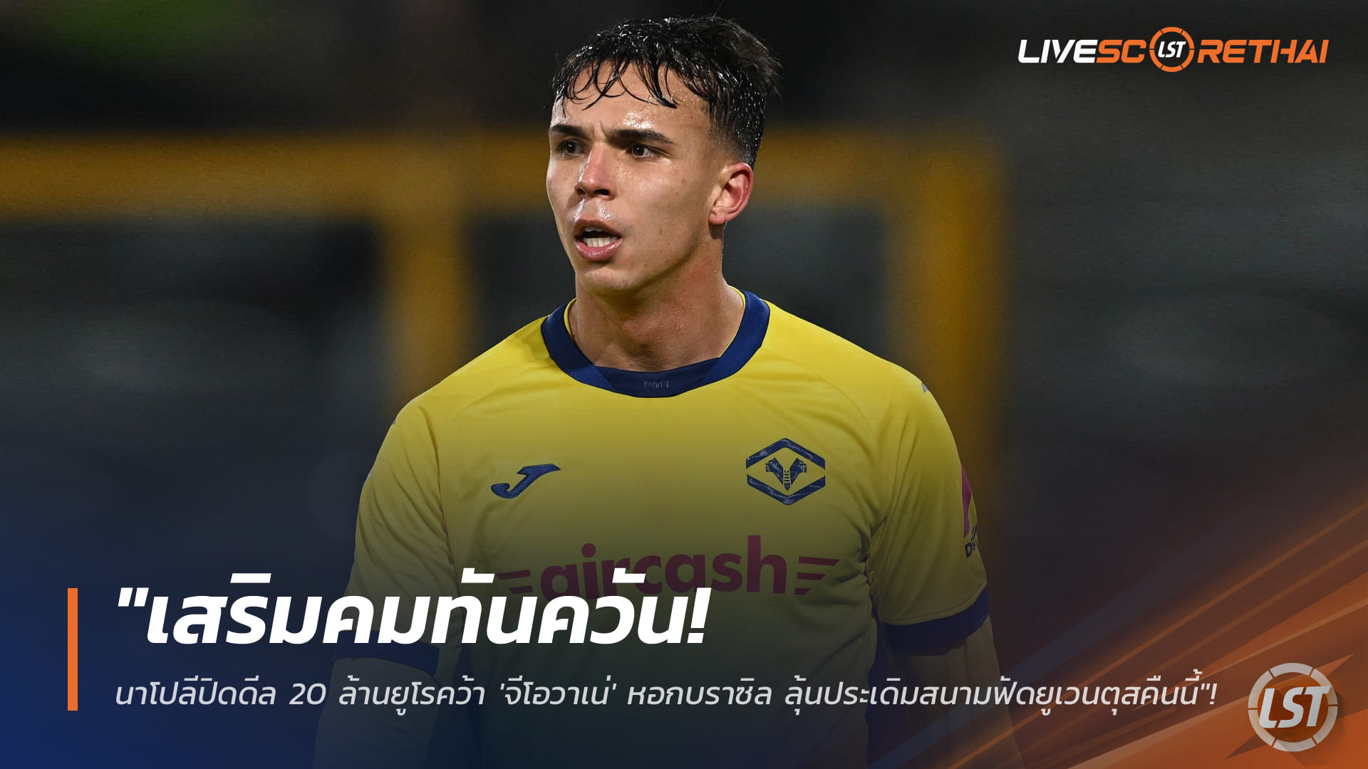 ข่าวฟุตบอล วันอาทิตย์ ที่ 25 มกราคม 2568 : "เสริมคมทันควัน! นาโปลีปิดดีล 20 ล้านยูโรคว้า 'จีโอวาเน่' หอกบราซิล ลุ้นประเดิมสนามฟัดยูเวนตุสคืนนี้"!