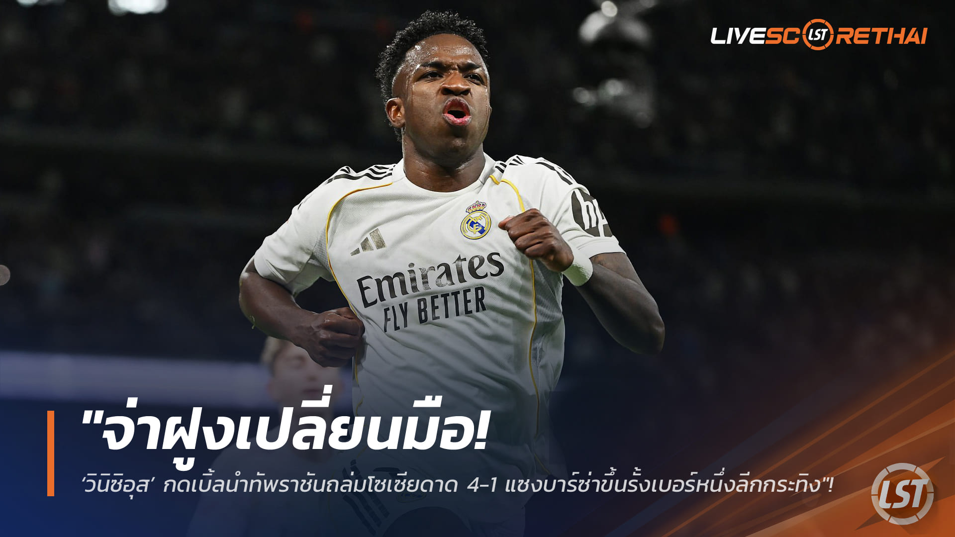 ข่าวฟุตบอล วันอาทิตย์ ที่ 15 กุมพาพันธ์ 2568 : "จ่าฝูงเปลี่ยนมือ! ‘วินิซิอุส’ กดเบิ้ลนำทัพราชันถล่มโซเซียดาด 4-1 แซงบาร์ซ่าขึ้นรั้งเบอร์หนึ่งลีกกระทิง"!