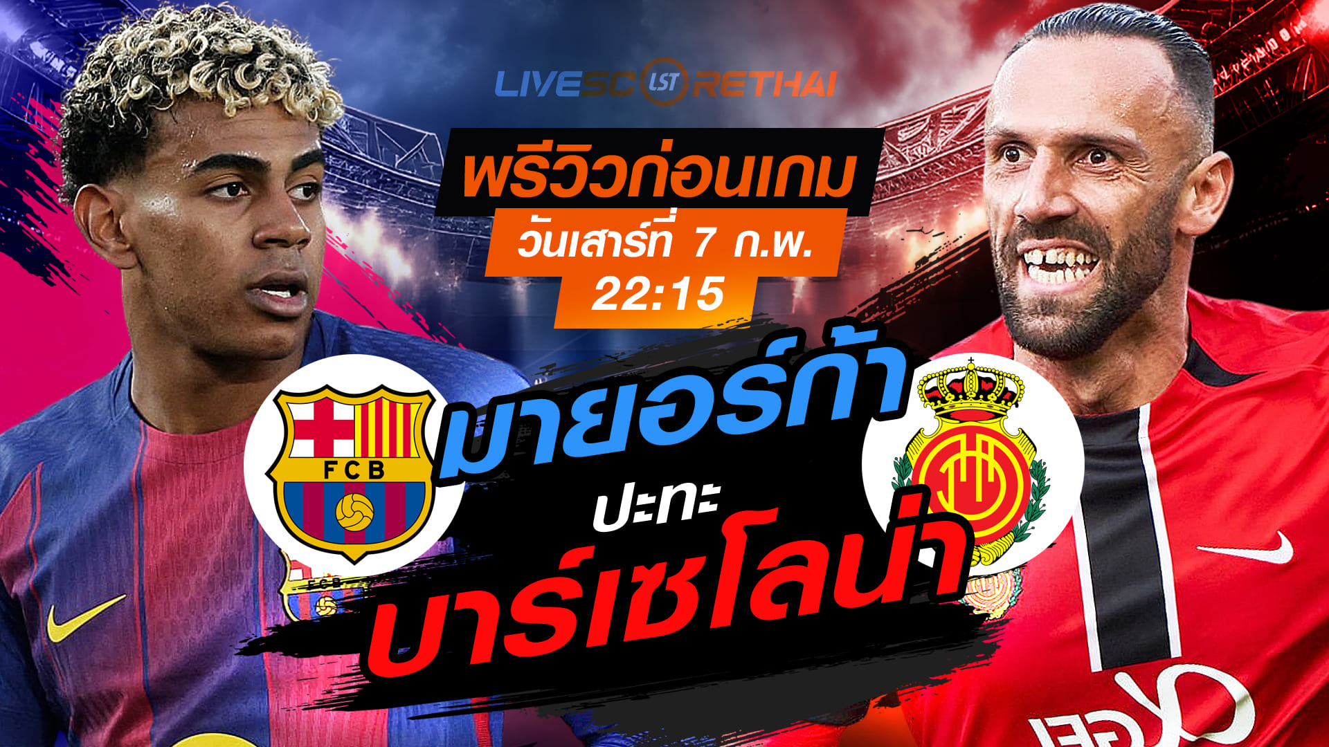LIVE : ถ่ายทอดสด ฟุตบอล ลา ลีกา สเปน : บาร์เซโลน่า -vs- มายอร์ก้า  วันเสาร์ที่ 7 กุมพาพันธ์  2569  เวลา : 22.15 น.