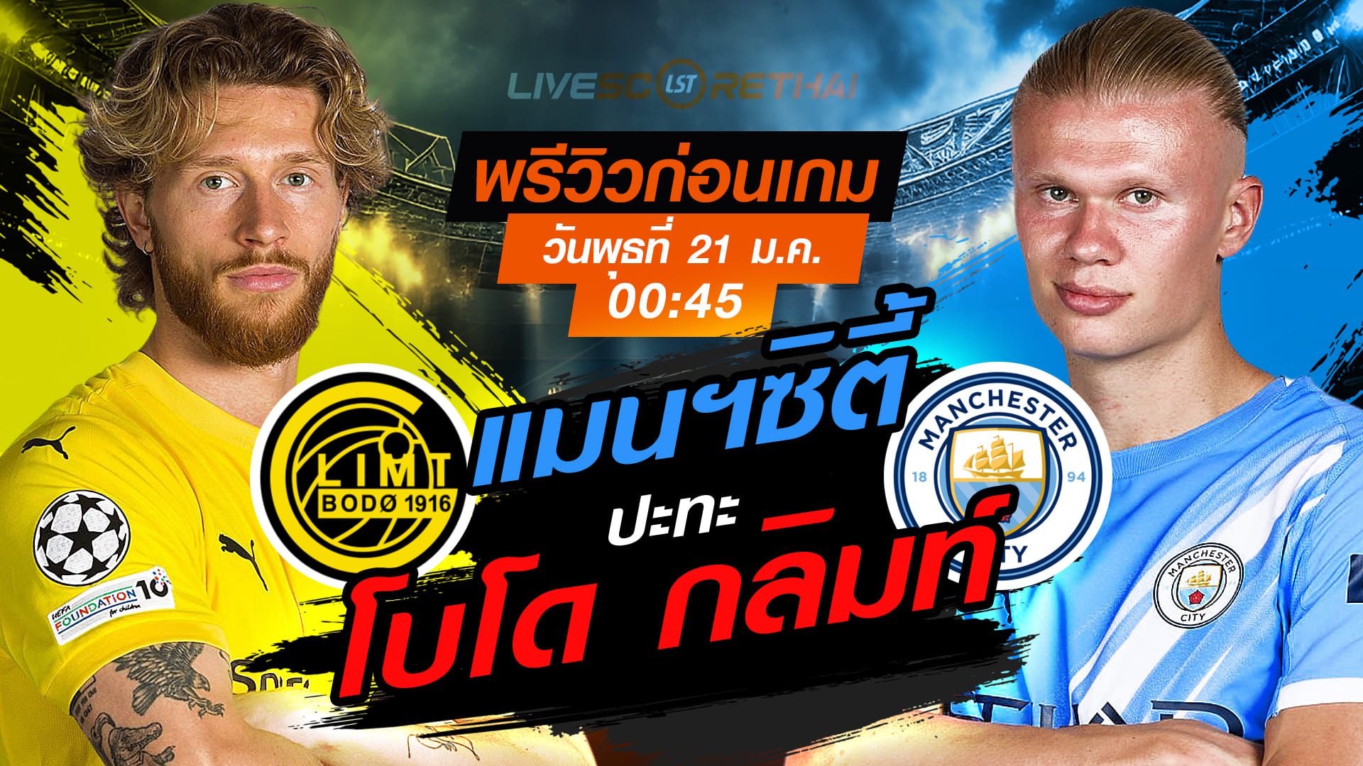 LIVE : ถ่ายทอดสด ฟุตบอล ยูฟ่า แชมเปี้ยนส์ ลีก รอบ ลีกเฟส : โบโด กลิมท์ -vs- แมนฯซิตี้   วันพุธที่ 21 มกราคม 2568  เวลา : 00.45 น.