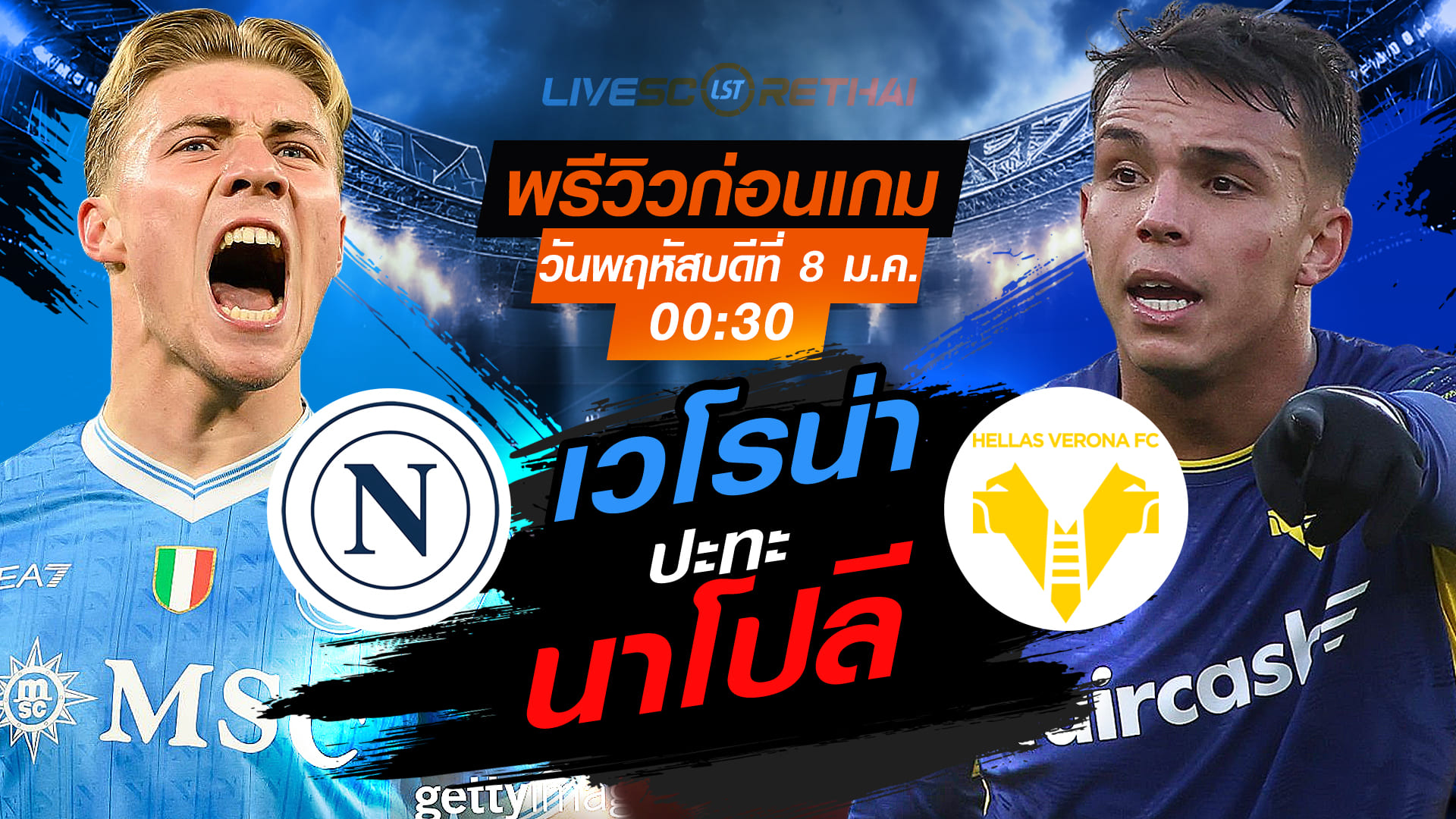 LIVE : ถ่ายทอดสด ฟุตบอล กัลโช่ เซเรีย อา อิตาลี่ : นาโปลี -vs- เวโรน่า  วันพฤหัสบดี ที่ 8 มกราคม 2569  เวลา : 00.30 น.
