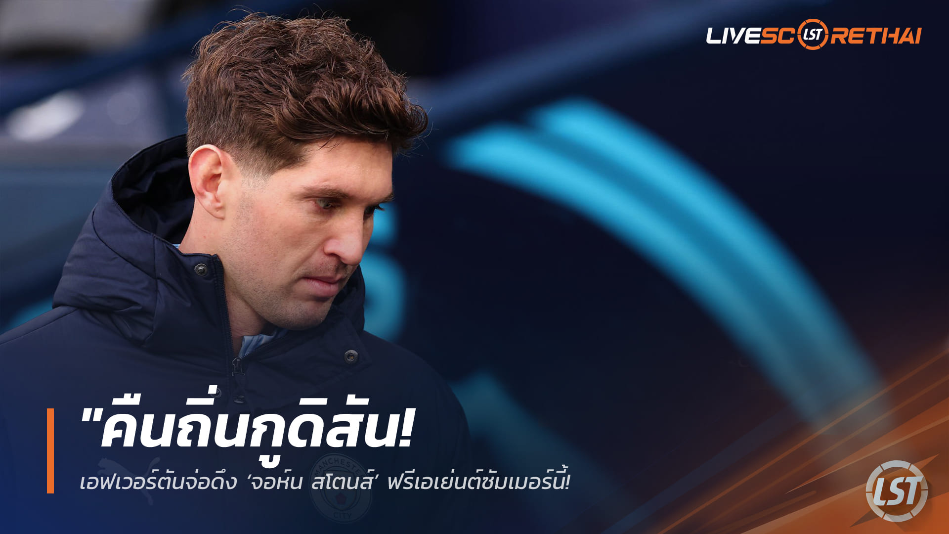 ข่าวฟุตบอล วันพฤหัสบดี ที่ 2  เมษายน 2568 : "คืนถิ่นกูดิสัน! เอฟเวอร์ตันจ่อดึง ‘จอห์น สโตนส์’ ฟรีเอเย่นต์ซัมเมอร์นี้ – ‘เดวิด มอยส์’ หวังเก๋าช่วยประคองแนวรับทอฟฟี่สู้ศึกพรีเมียร์ลีก"