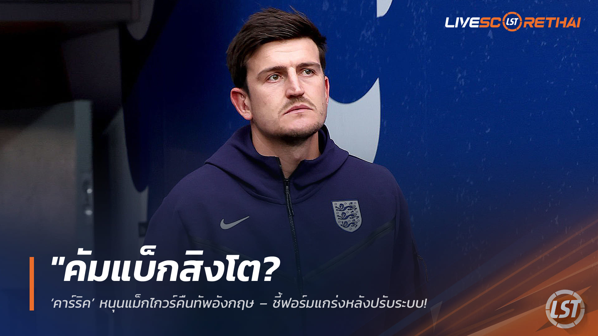 ข่าวฟุตบอล วันเสาร์ ที่ 14 มีนาคม 2568 : "คัมแบ็กสิงโต? ‘คาร์ริค’ หนุนแม็กไกวร์คืนทัพอังกฤษ – ชี้ฟอร์มแกร่งหลังปรับระบบ ผนึกประสบการณ์ช่วยทูเคิ่ลลุยศึกใหญ่!"