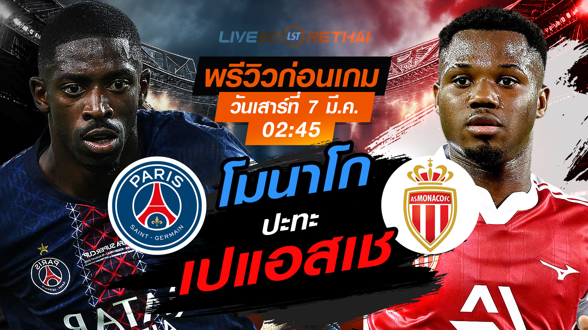 LIVE : ถ่ายทอดสด ฟุตบอล ลีก เอิง ฝรั่งเศส : เปแอสเช -vs- โมนาโก  วันเสาร์ ที่ 7 มีนาคม 256  เวลา : 02.45 น.