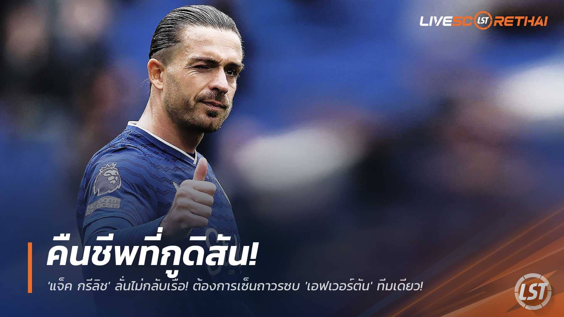 ข่าวฟุตบอล วันพุธที่ 10 ธันวาคม 2568 : คืนชีพที่กูดิสัน! 'แจ็ค กรีลิช' ลั่นไม่กลับเรือ! ต้องการเซ็นถาวรซบ 'เอฟเวอร์ตัน' ทีมเดียว!