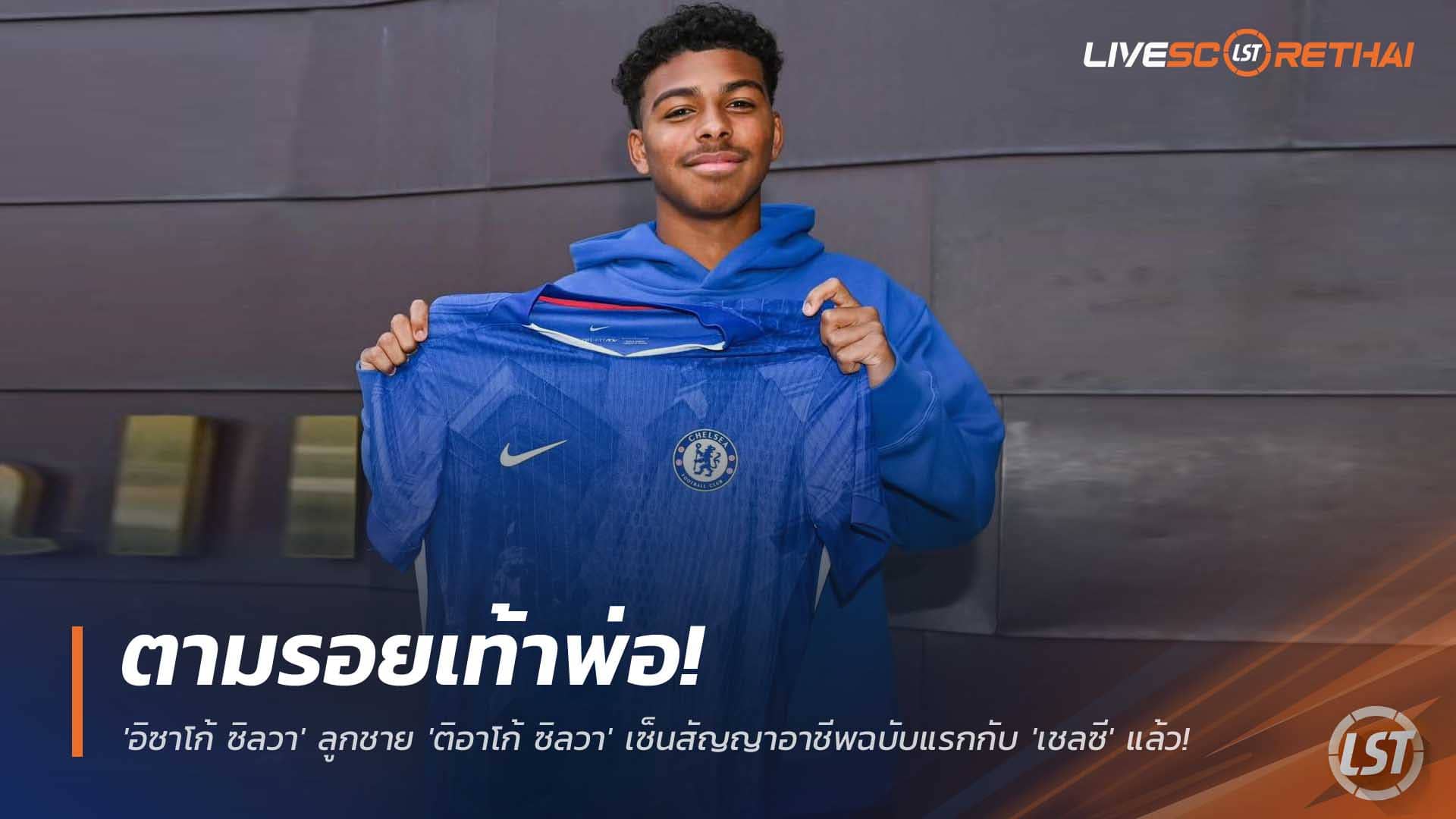 ข่าวฟุตบอล วันอังคารที่ 2 ธันวาคม 2568 : ตามรอยตำนาน! 'อิซาโก้ ซิลวา' ลูกชาย 'ติอาโก้ ซิลวา' เซ็นสัญญาอาชีพฉบับแรกกับ 'เชลซี' แล้ว! 
