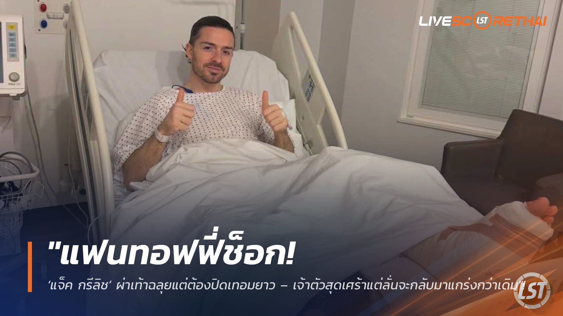 ข่าวฟุตบอล วันอังคาร ที่ 10 กุมพาพันธ์ 2568 : "แฟนทอฟฟี่ช็อก! ‘แจ็ค กรีลิช’ ผ่าเท้าฉลุยแต่ต้องปิดเทอมยาว – เจ้าตัวสุดเศร้าแต่ลั่นจะกลับมาแกร่งกว่าเดิม"!