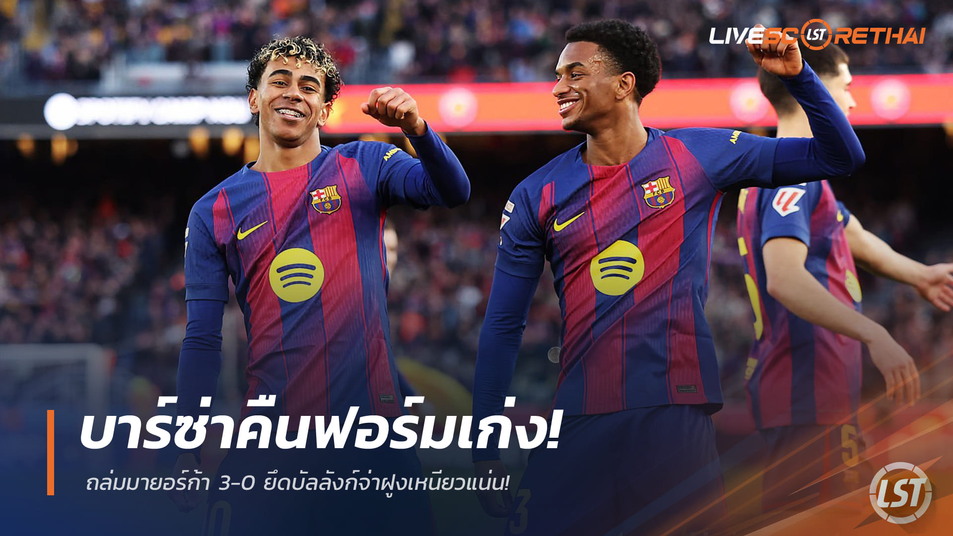 ข่าวฟุตบอล วันอาทิตย์ ที่ 8 กุมพาพันธ์ 2568 : บาร์ซ่าคืนฟอร์มเก่ง! ถล่มมายอร์ก้า 3-0 ยึดบัลลังก์จ่าฝูงเหนียวแน่น!
