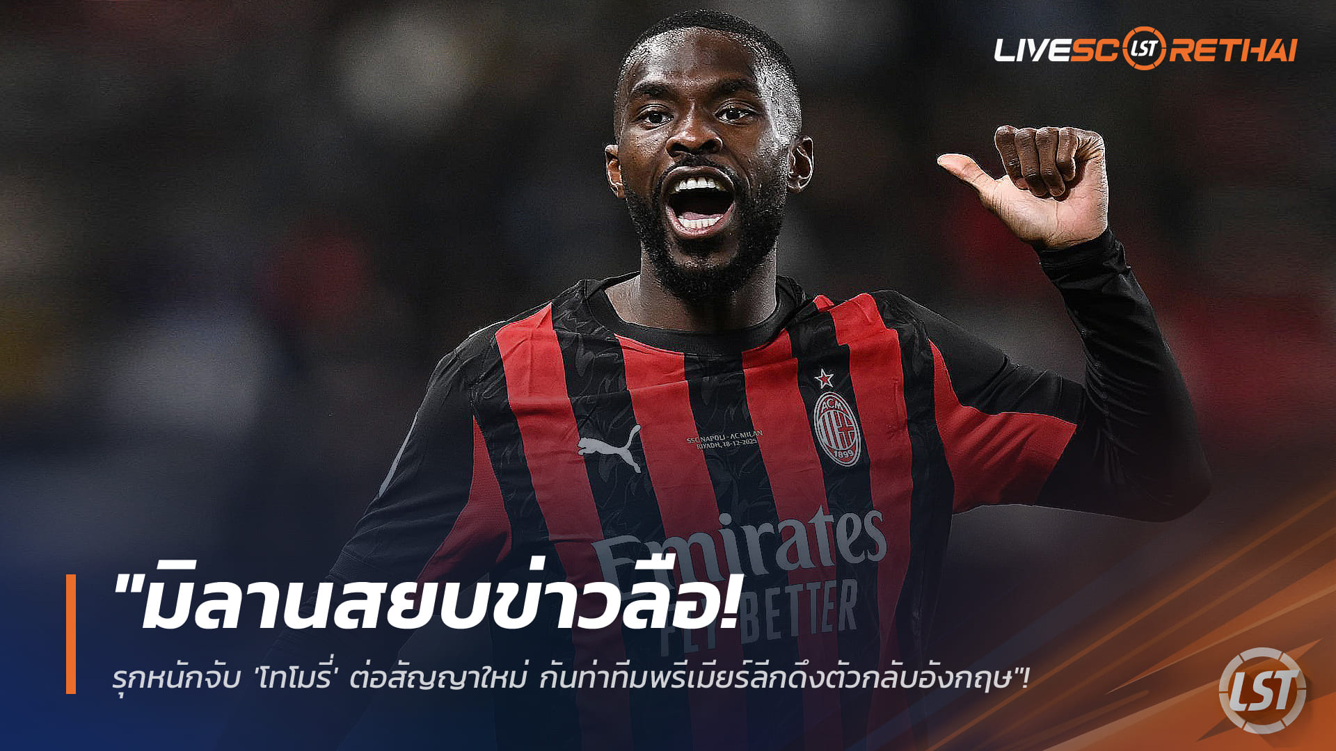ข่าวฟุตบอล วันศุกร์ ที่ 9 มกราคม 2568 : "มิลานสยบข่าวลือ! รุกหนักจับ 'โทโมรี่' ต่อสัญญาใหม่ กันท่าทีมพรีเมียร์ลีกดึงตัวกลับอังกฤษ"!