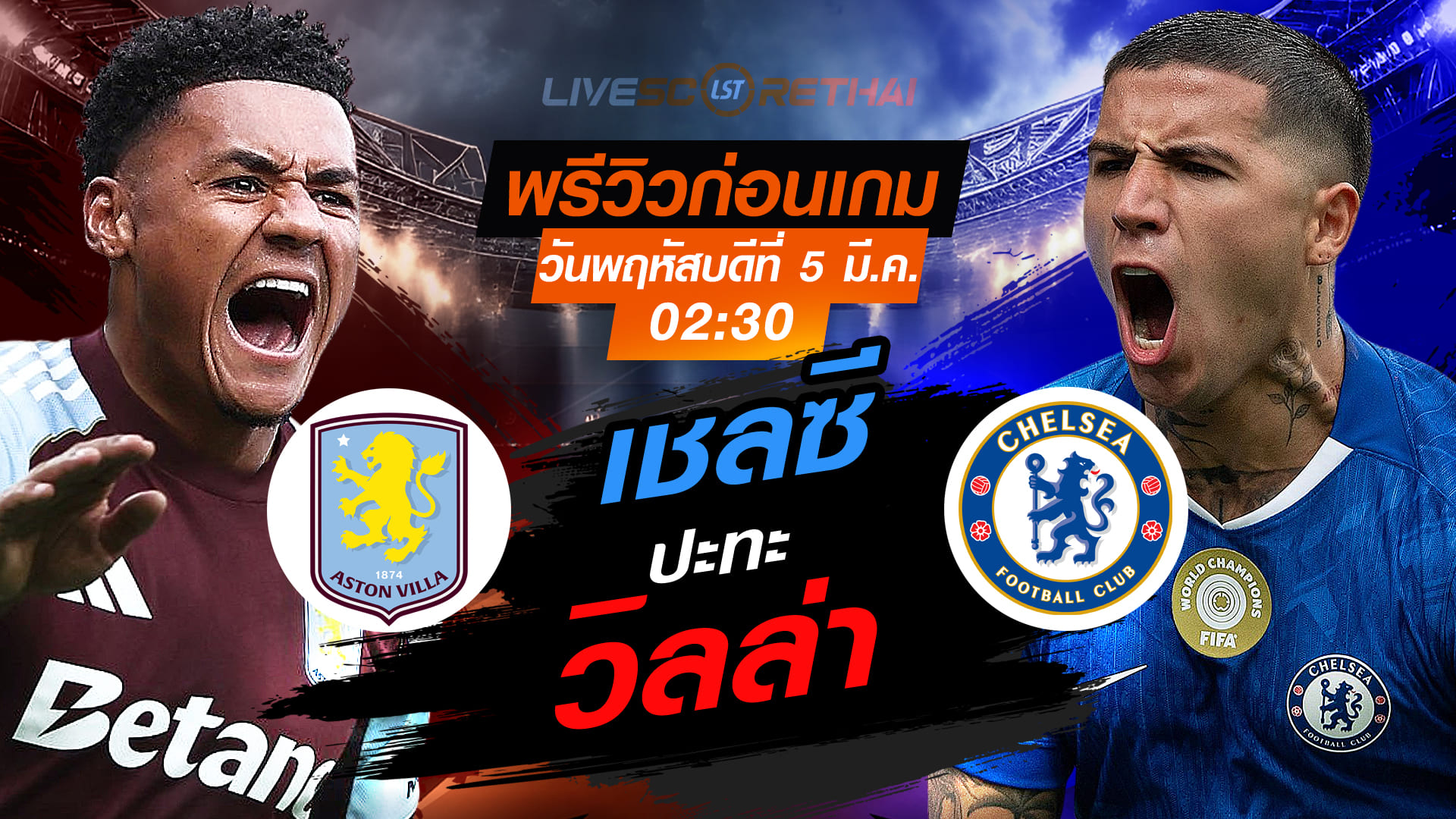 LIVE : ถ่ายทอดสด ฟุตบอล พรีเมียร์ลีก อังกฤษ : แอสตัน วิลล่า -vs- เชลซี  วันพฤหัสบดี ที่ 5 มีนาคม 2569 เวลา : 02.30 น.