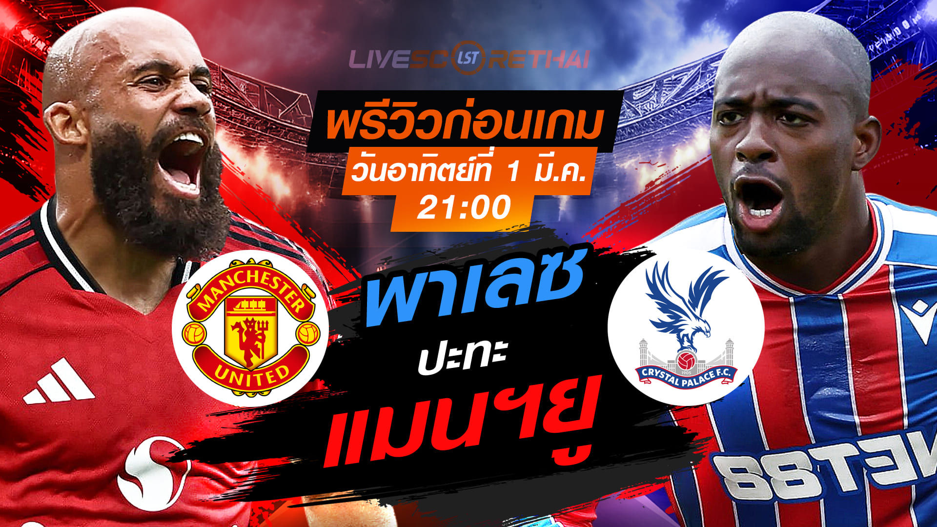 LIVE : ถ่ายทอดสด ฟุตบอล พรีเมียร์ลีก อังกฤษ : แมนฯยู  -vs- คริสตัล พาเลซ   วันอาทิตย์ที่ 1 มีนาคม 2569  เวลา : 21.00 น.