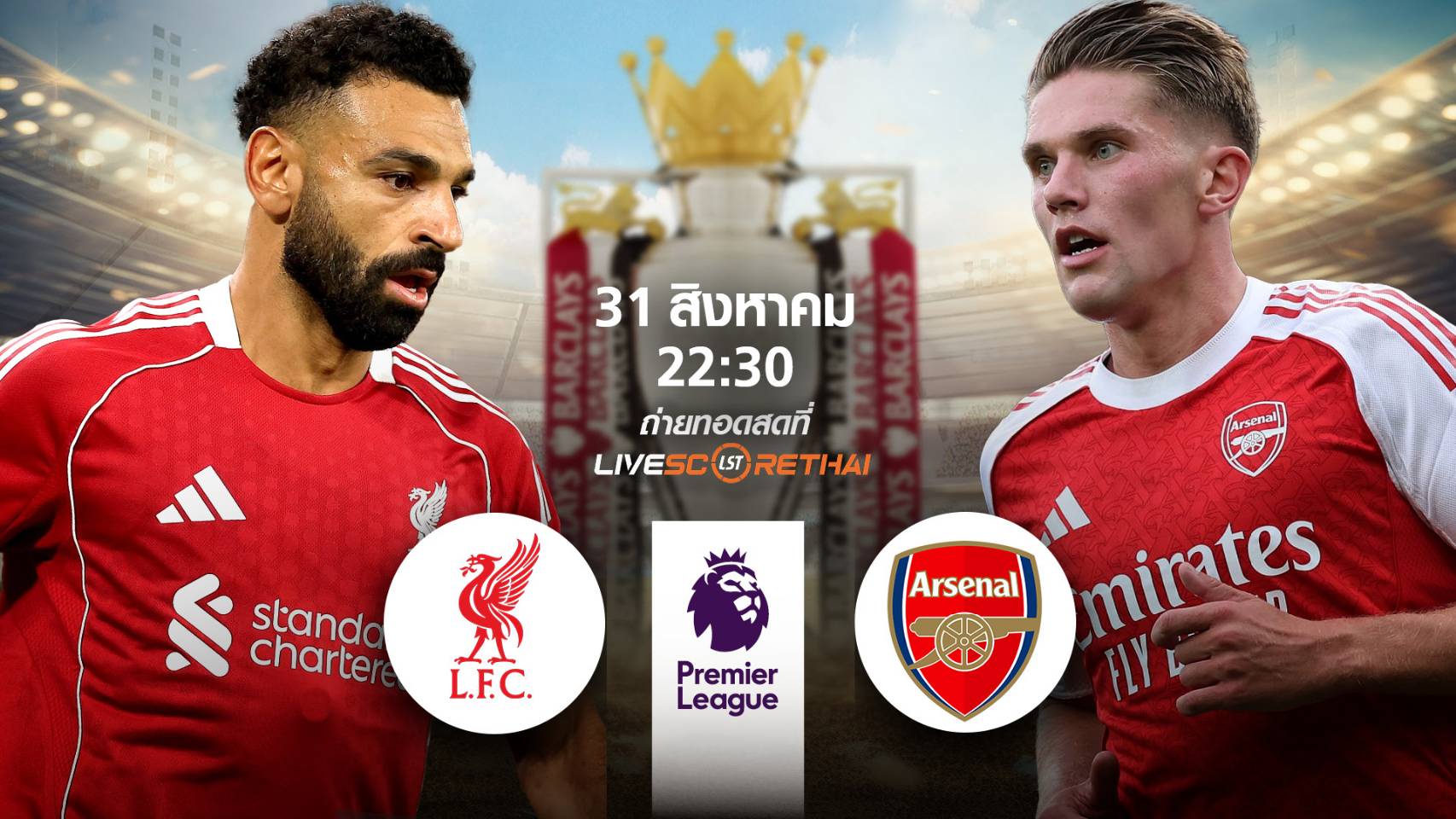 LIVE : พรีวิวฟุตบอล พรีเมียร์ลีก อังกฤษ  ลิเวอร์พูล  -vs- อาร์เซน่อล   วันที่ 31 สิงหาคม 2568 | เวลา 22:30 น.