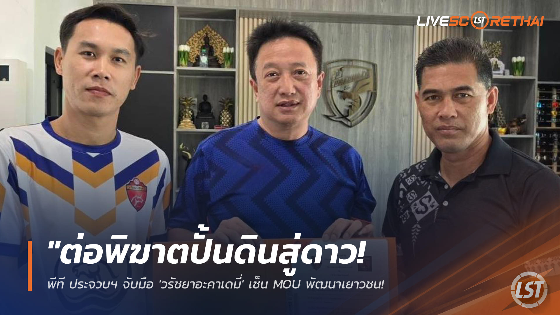 ข่าวฟุตบอลไทย วันพุธ ที่ 14 มกราคม 2568 : "ต่อพิฆาตปั้นดินสู่ดาว! พีที ประจวบฯ จับมือ 'วรัชยาอะคาเดมี่' เซ็น MOU พัฒนาเยาวชน พร้อมคว้าตัวดาวรุ่งวัย 18 เสริมทัพ"!