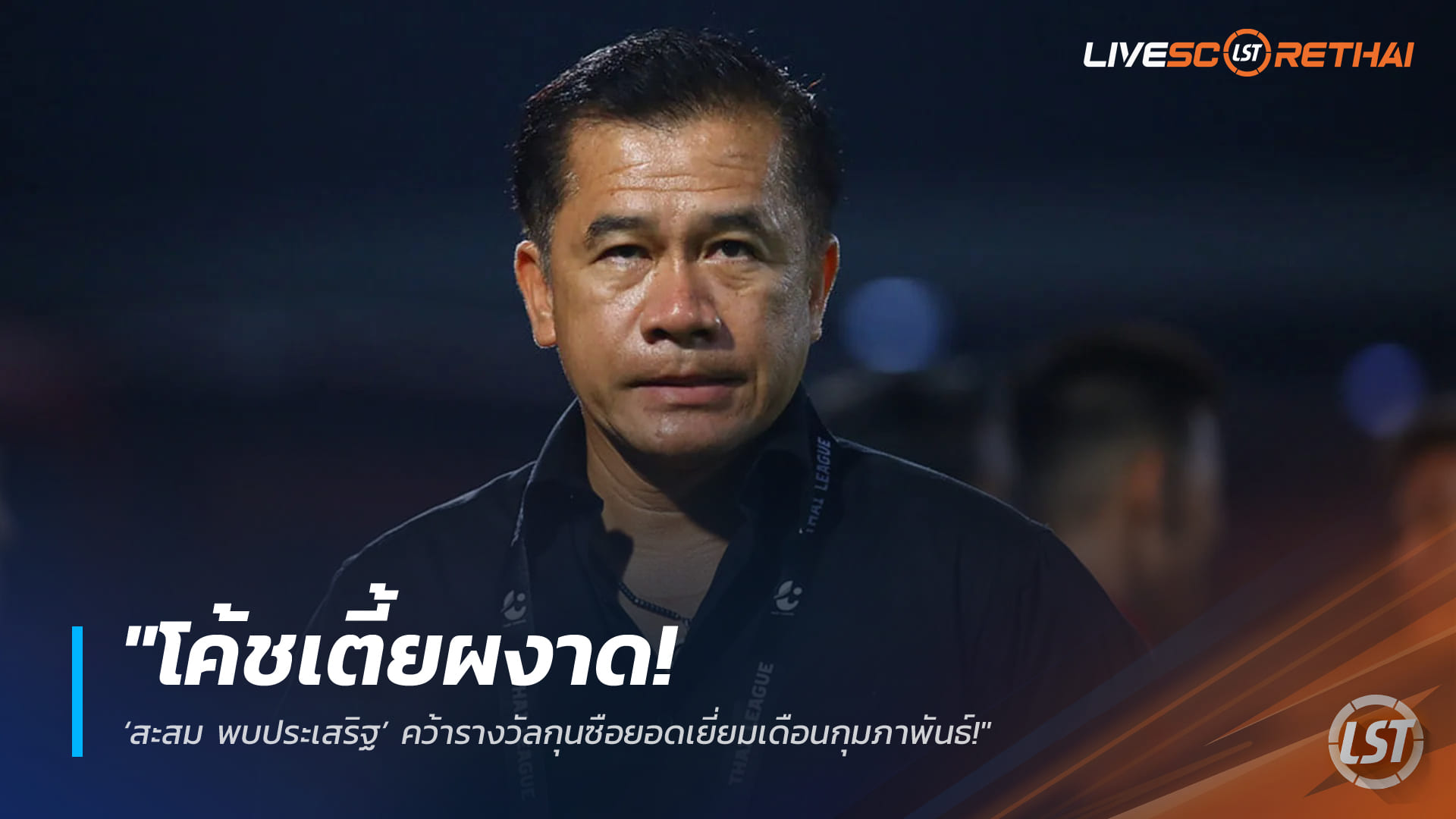 ข่าวฟุตบอลไทย วันศุกร์ ที่ 20 มีนาคม 2568 : "โค้ชเตี้ยผงาด! ‘สะสม พบประเสริฐ’ คว้ารางวัลกุนซือยอดเยี่ยมเดือนกุมภาพันธ์ หลังพาทัพต่อพิฆาตโชว์ฟอร์มไร้พ่าย!"