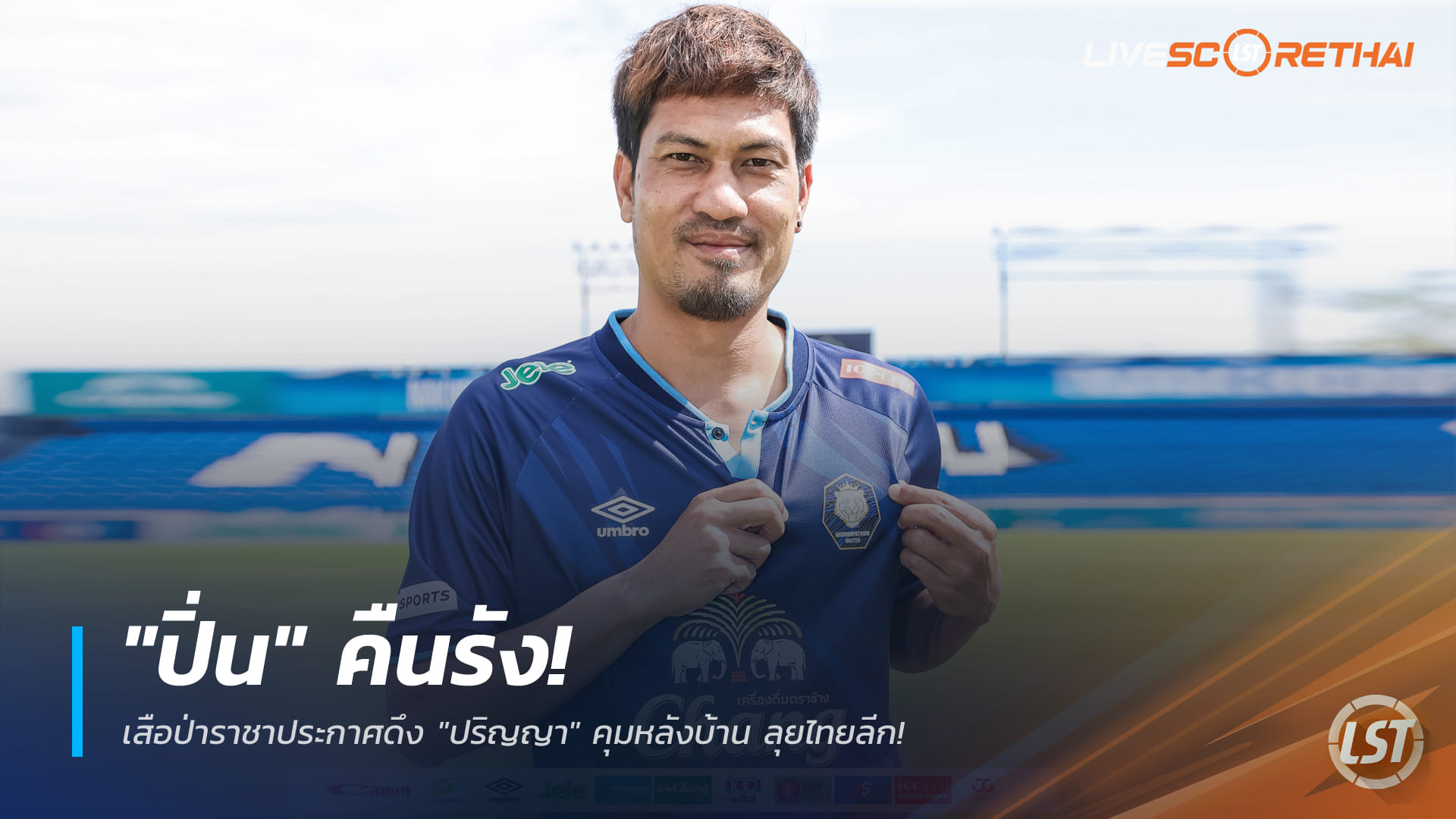 ข่าวฟุตบอลไทย วันพฤหัสบดี ที่ 18 ธันวาคม 2568 : "ปิ่น" คืนรัง! เสือป่าราชาประกาศดึง "ปริญญา" คุมหลังบ้าน ลุยไทยลีก