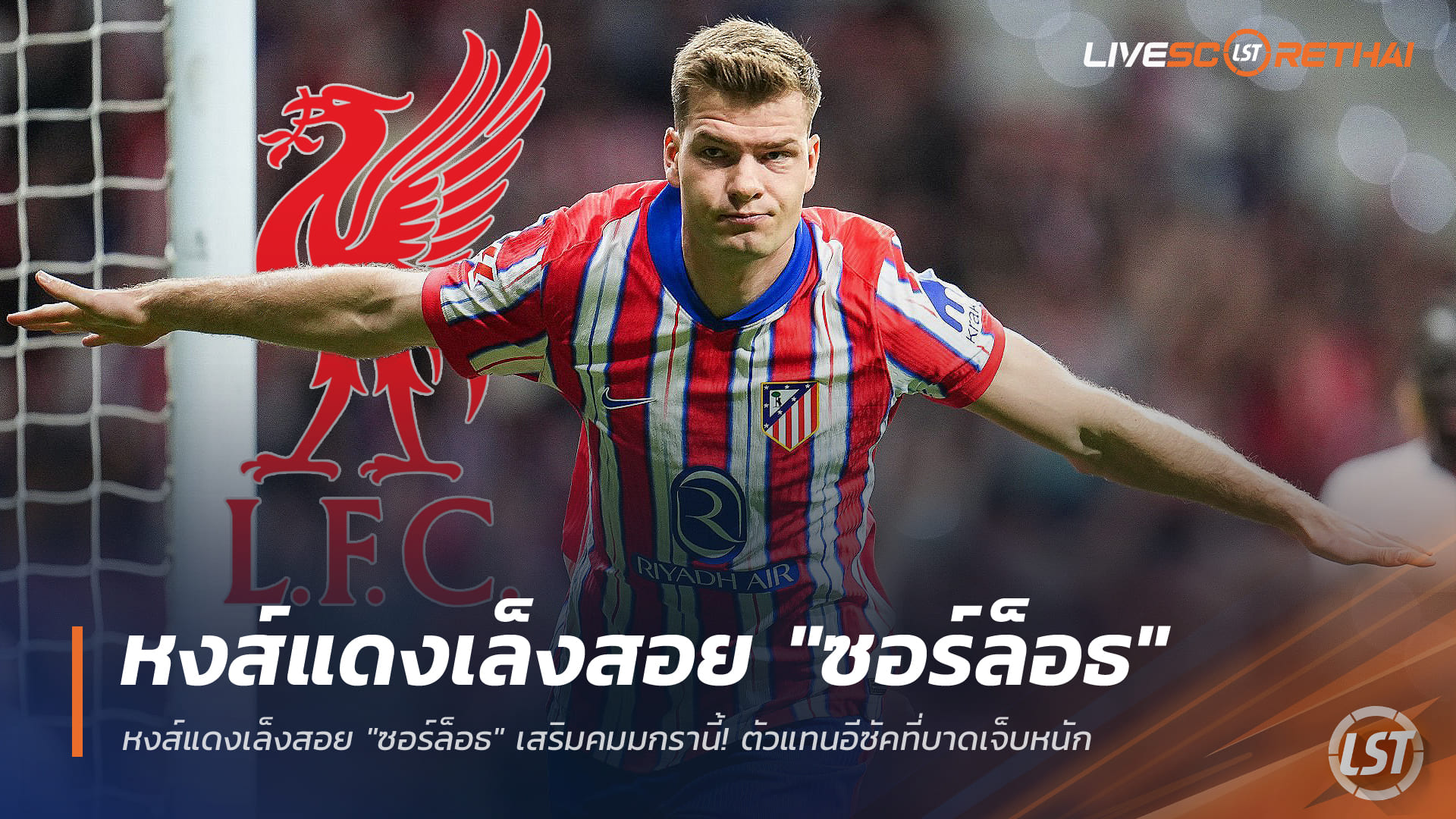 ข่าวฟุตบอล วันพฤหัสบดี ที่ 25 ธันวาคม 2568 : หงส์แดงเล็งสอย "ซอร์ล็อธ" เสริมคมมกรานี้! ตัวแทนอีซัคที่บาดเจ็บหนัก