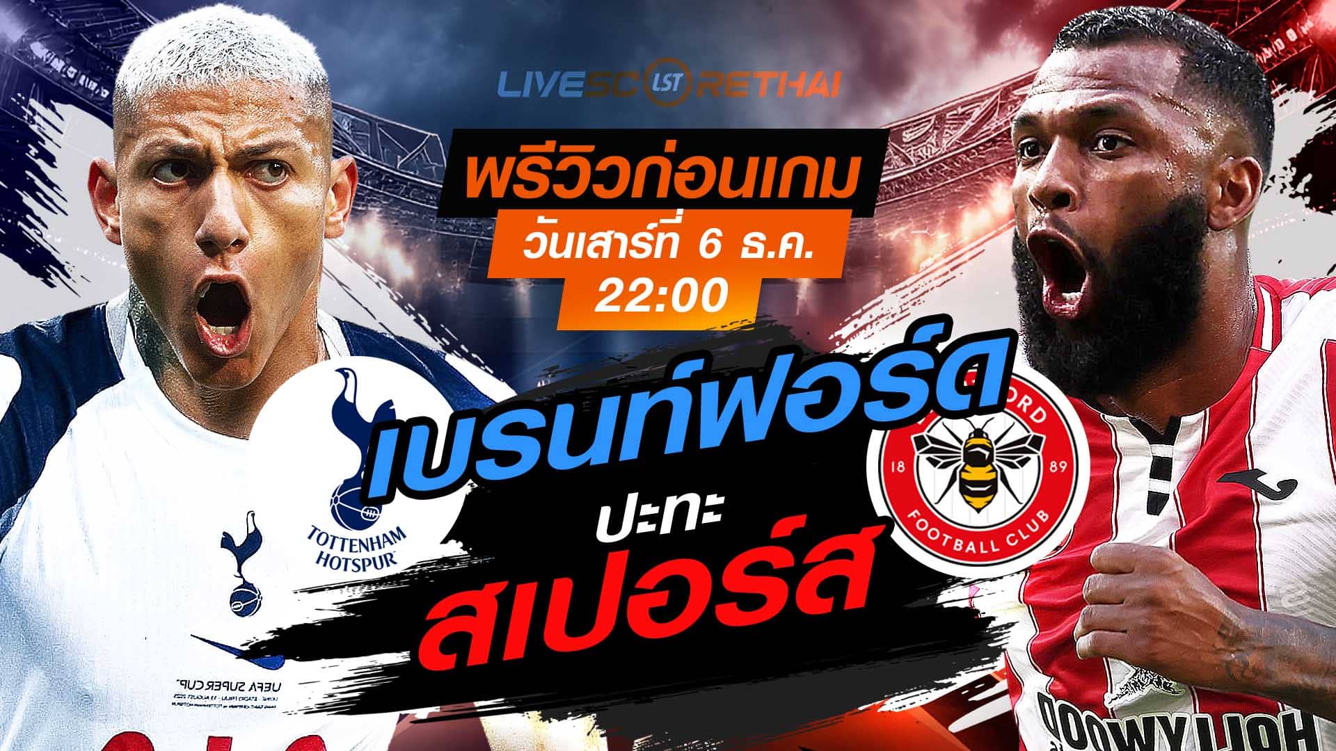 LIVE : ถ่ายทอดสด ฟุตบอล พรีเมียร์ลีก อังกฤษ : สเปอร์ส -vs- เบรนท์ฟอร์ด  วันเสาร์ ที่ 6 ธันวาคม 2568  เวลา : 22.00 น.