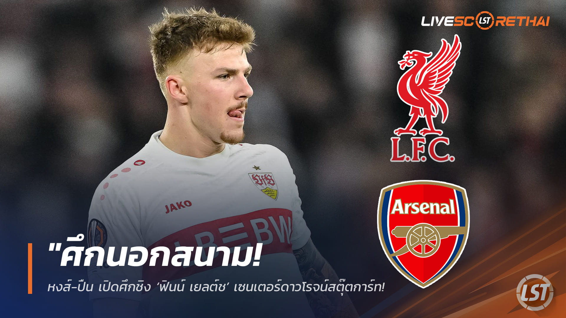 ข่าวฟุตบอล วันเสาร์ ที่ 14 มีนาคม 2568 : "ศึกนอกสนาม! หงส์-ปืน เปิดศึกชิง ‘ฟินน์ เยลต์ช’ เซนเตอร์ดาวโรจน์สตุ๊ตการ์ท – ม้าขาวตั้งค่าหัวสุดโหด 50 ล้านยูโร!"