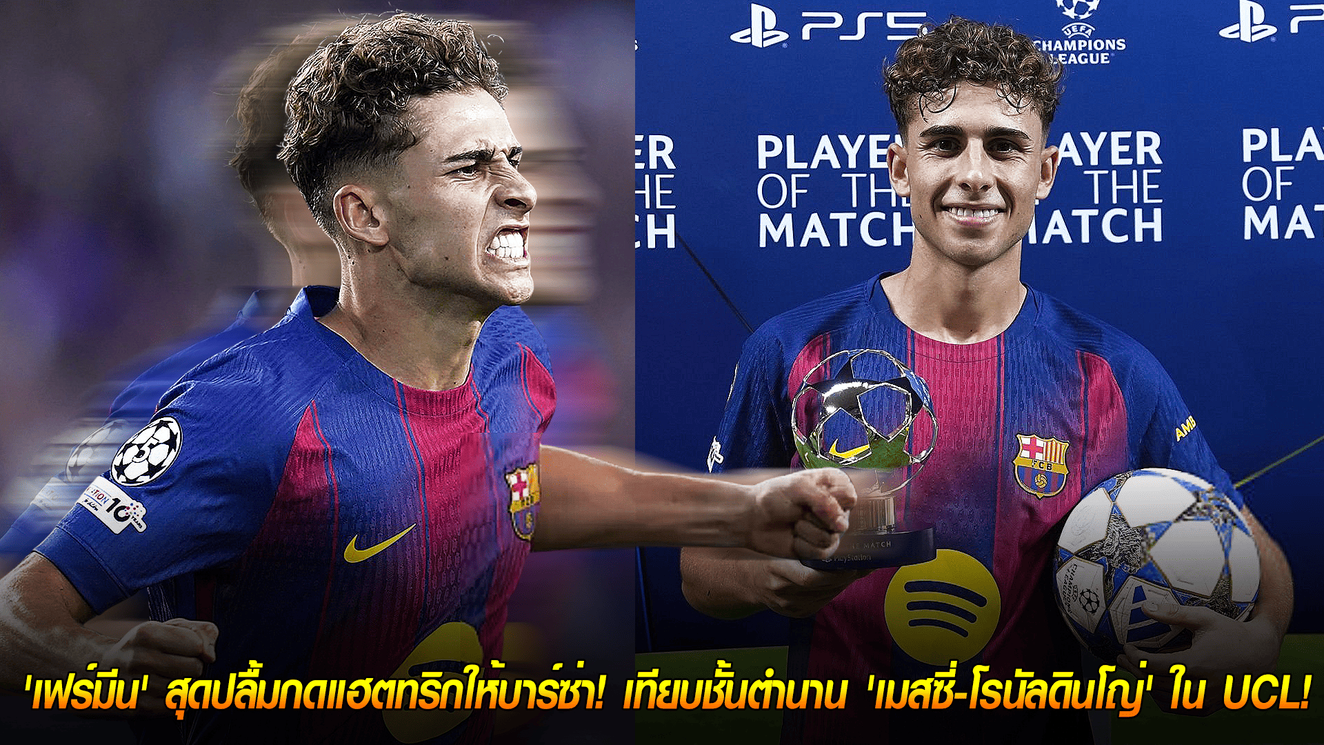 วันพุธ ที่ 22 ตุลาคม 2568 : ฝันเป็นจริง! 'เฟร์มีน' สุดปลื้มกดแฮตทริกให้บาร์ซ่า! เทียบชั้นตำนาน 'เมสซี่-โรนัลดินโญ่' ใน UCL!