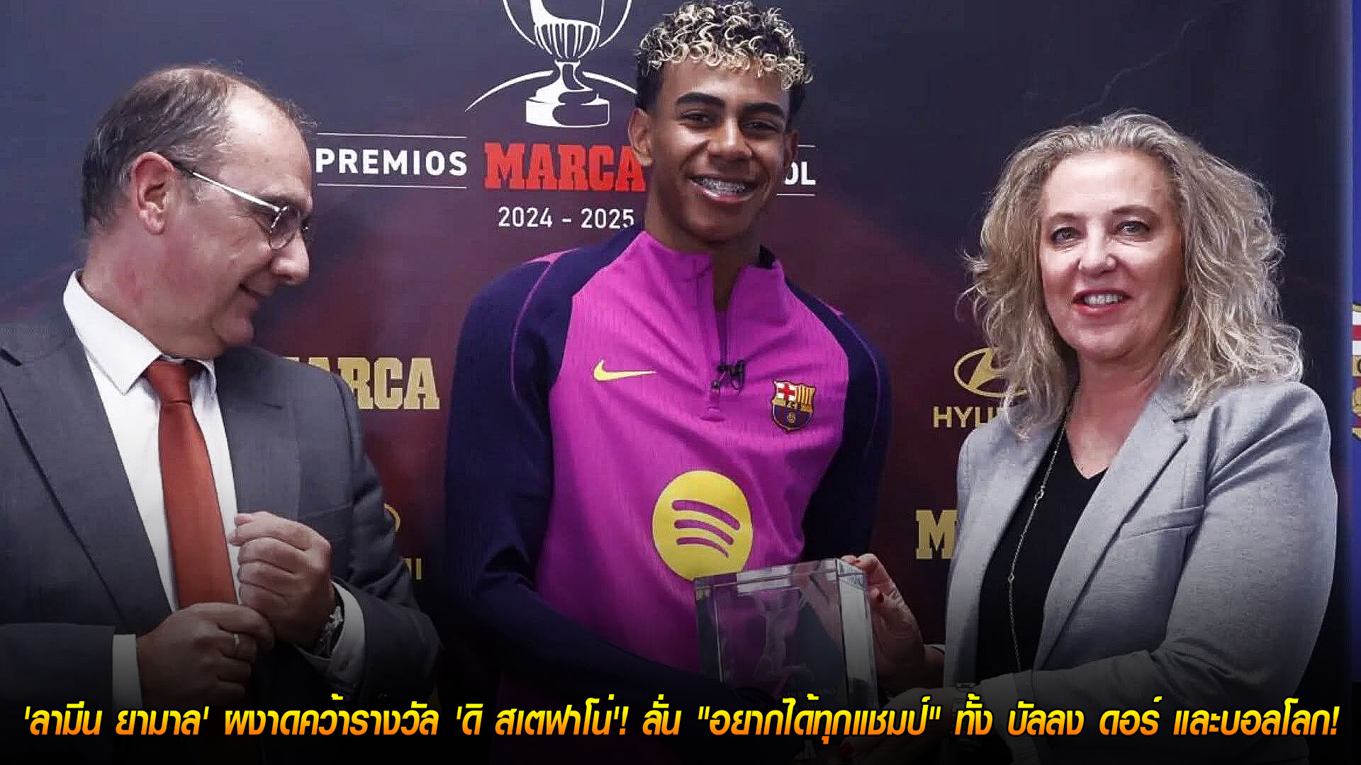 ข่าวฟุตบอล วันเสาร์ ที่ 22  พฤศจิกายน 2568 : อนาคตมาแล้ว! 'ลามีน ยามาล' ผงาดคว้ารางวัล 'ดิ สเตฟาโน่'! ลั่น "อยากได้ทุกแชมป์" ทั้ง บัลลง ดอร์ และบอลโลก! 