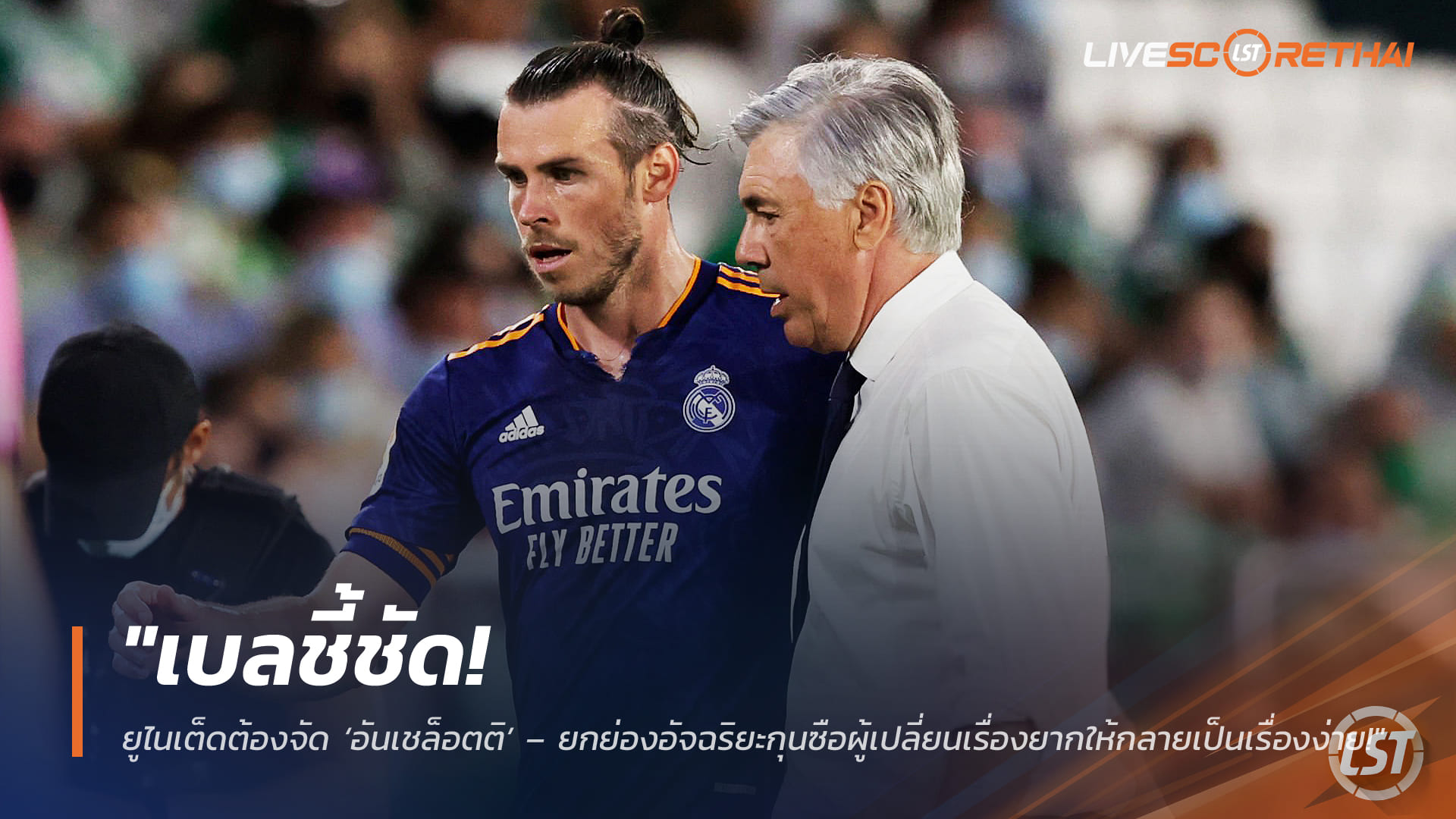 ข่าวฟุตบอล วันศุกร์ ที่ 6 มีนาคม 2568 : "เบลชี้ชัด! ยูไนเต็ดต้องจัด ‘อันเชล็อตติ’ – ยกย่องอัจฉริยะกุนซือผู้เปลี่ยนเรื่องยากให้กลายเป็นเรื่องง่าย!"