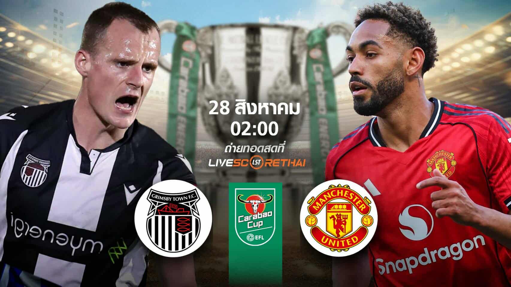 LIVE : พรีวิวก่อนลงสนาม  คาราบาวคัพ  กริมส์บี้ -vs- แมนฯยู  วันที่ 28 สิงหาคม 2568 | เวลา 02:00 น.