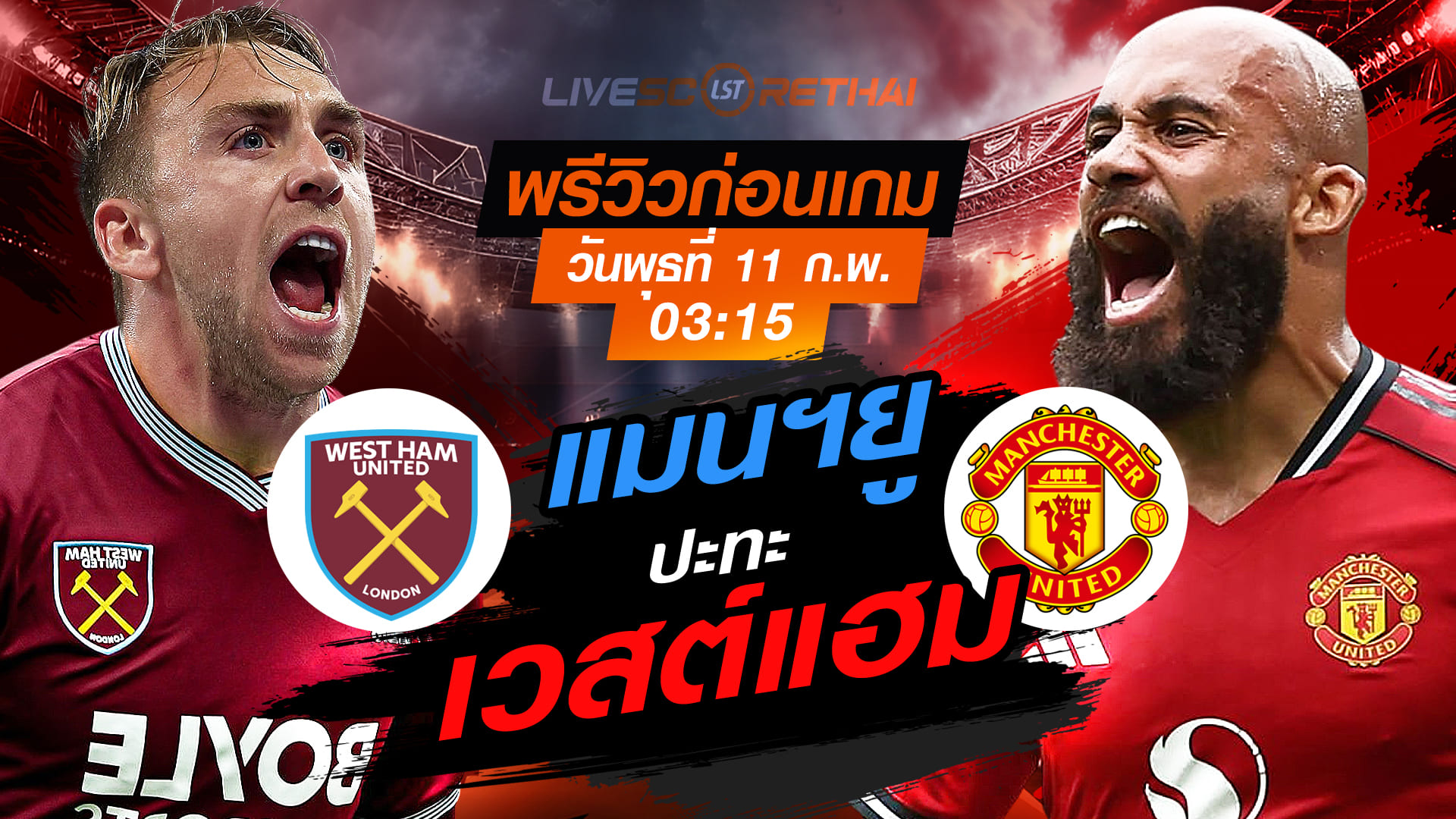 LIVE : ถ่ายทอดสด ฟุตบอล พรีเมียร์ลีก เวสต์แฮม -vs- แมนฯยู  วันพุธที่ 11 กุมภาพันธ์ 2569  เวลา : 03.15 น.