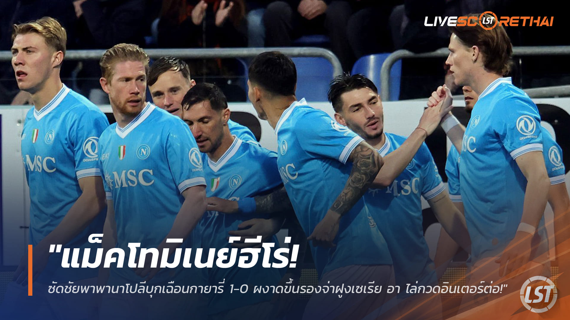 ข่าวฟุตบอล วันเสาร์ ที่ 21 มีนาคม 2568 : "แม็คโทมิเนย์ฮีโร่! ซัดชัยพาพานาโปลีบุกเฉือนกายารี่ 1-0 ผงาดขึ้นรองจ่าฝูงเซเรีย อา ไล่กวดอินเตอร์ต่อ!"