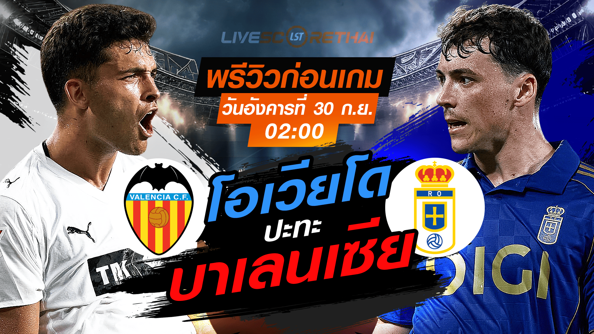 LIVE : ถ่ายทอดสด ฟุตบอล ลา ลีกา สเปน : บาเลนเซีย -vs- เรอัล โอเวียโด  วันอังคาร ที่ 30 กันยายน 2568 เวลา : 00.00 น.