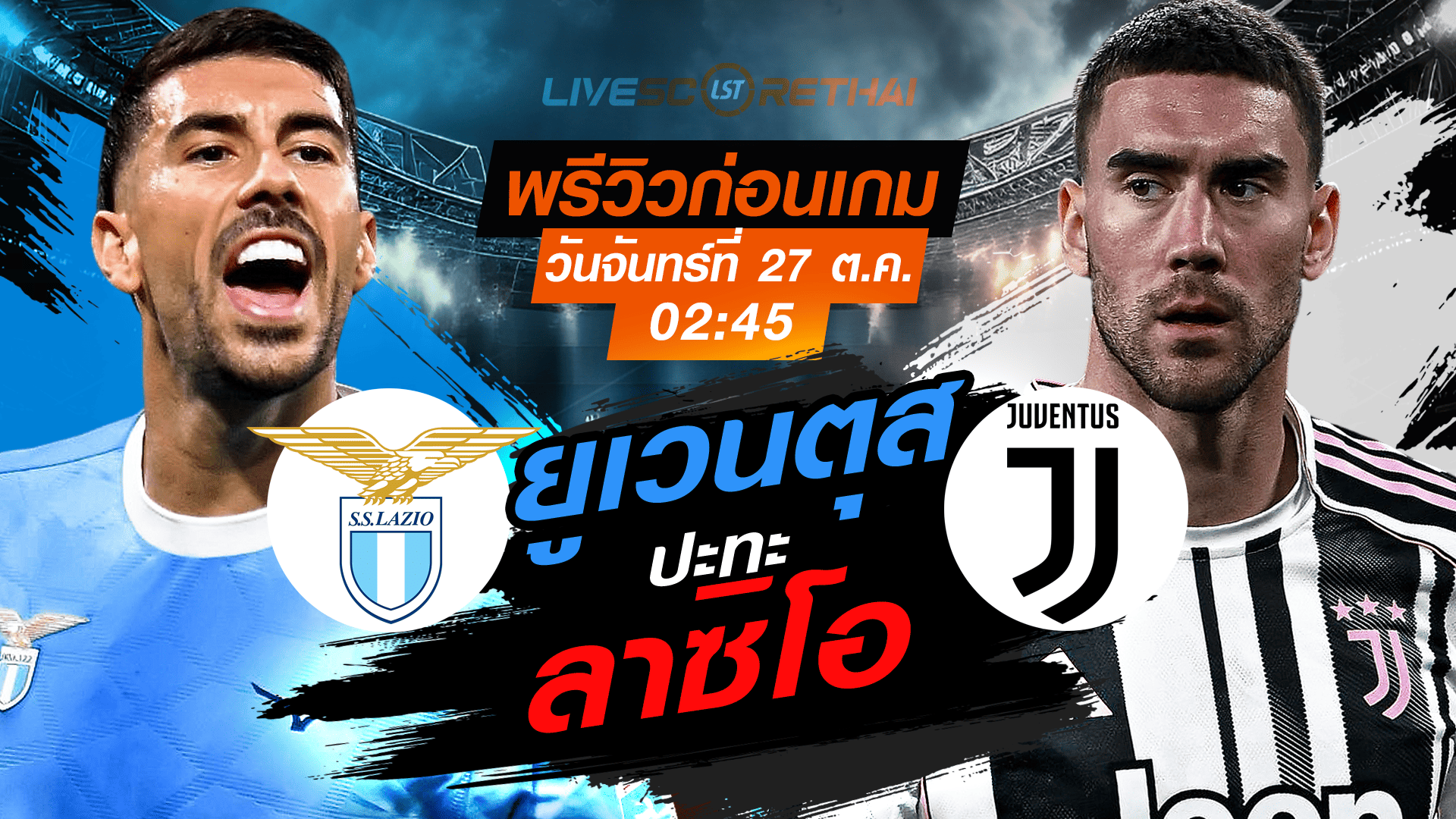 LIVE : ถ่ายทอดสด ฟุตบอล กัลโช่ เซเรียอา อิตาลี : ลาซิโอ -vs- ยูเวนตุส วันจันทร์ ที่ 27 ตุลาคม 2568 เวลา : 02.45 น.