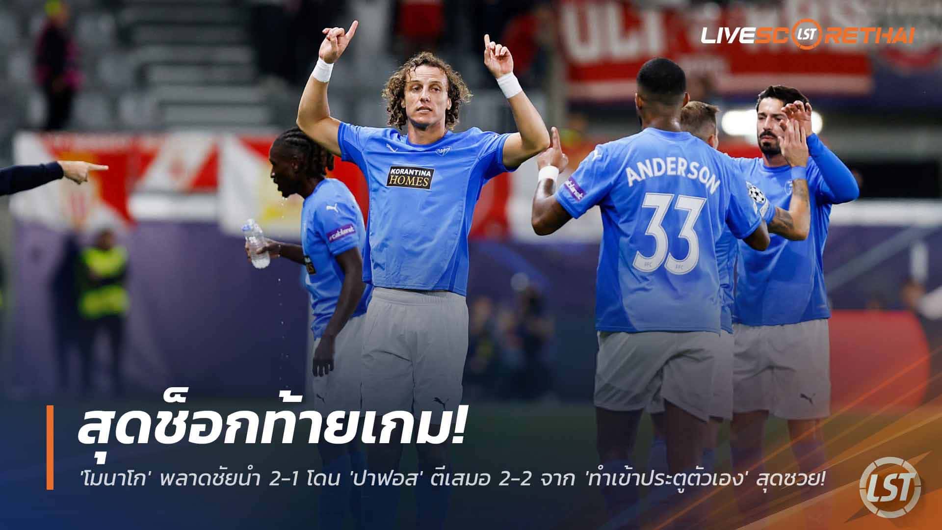 ข่าวฟุตบอล วันพฤหัสบดี ที่ 27 พฤศจิกายน 2568 : สุดช็อกท้ายเกม! 'โมนาโก' พลาดชัยนำ 2-1 โดน 'ปาฟอส' ตีเสมอ 2-2 จาก 'ทำเข้าประตูตัวเอง' สุดซวย! 