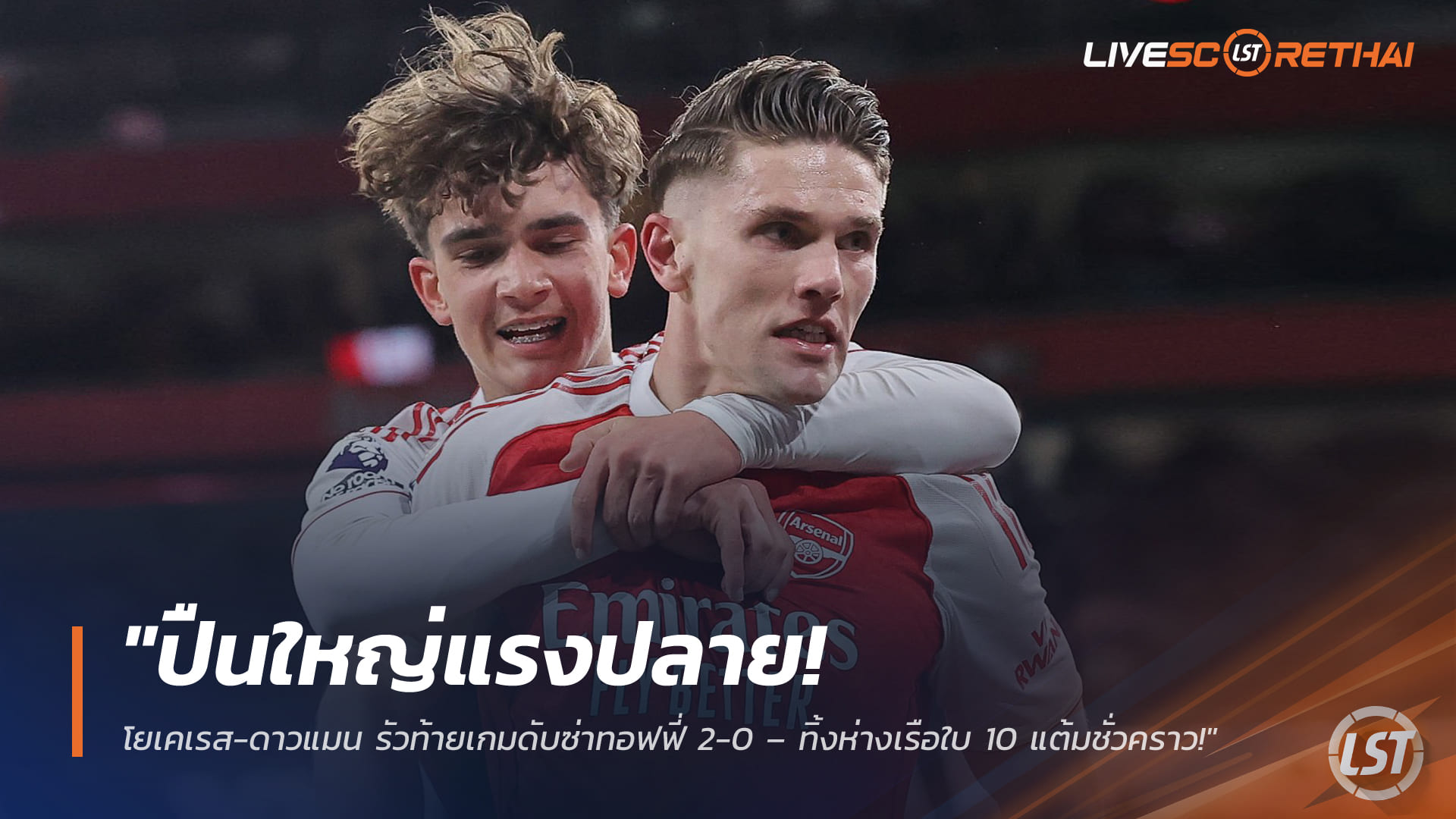 ข่าวฟุตบอล วันอาทิตย์ ที่ 15 มีนาคม 2568 : "ปืนใหญ่แรงปลาย! โยเคเรส-ดาวแมน รัวท้ายเกมดับซ่าทอฟฟี่ 2-0 – ทิ้งห่างเรือใบ 10 แต้มชั่วคราว!"