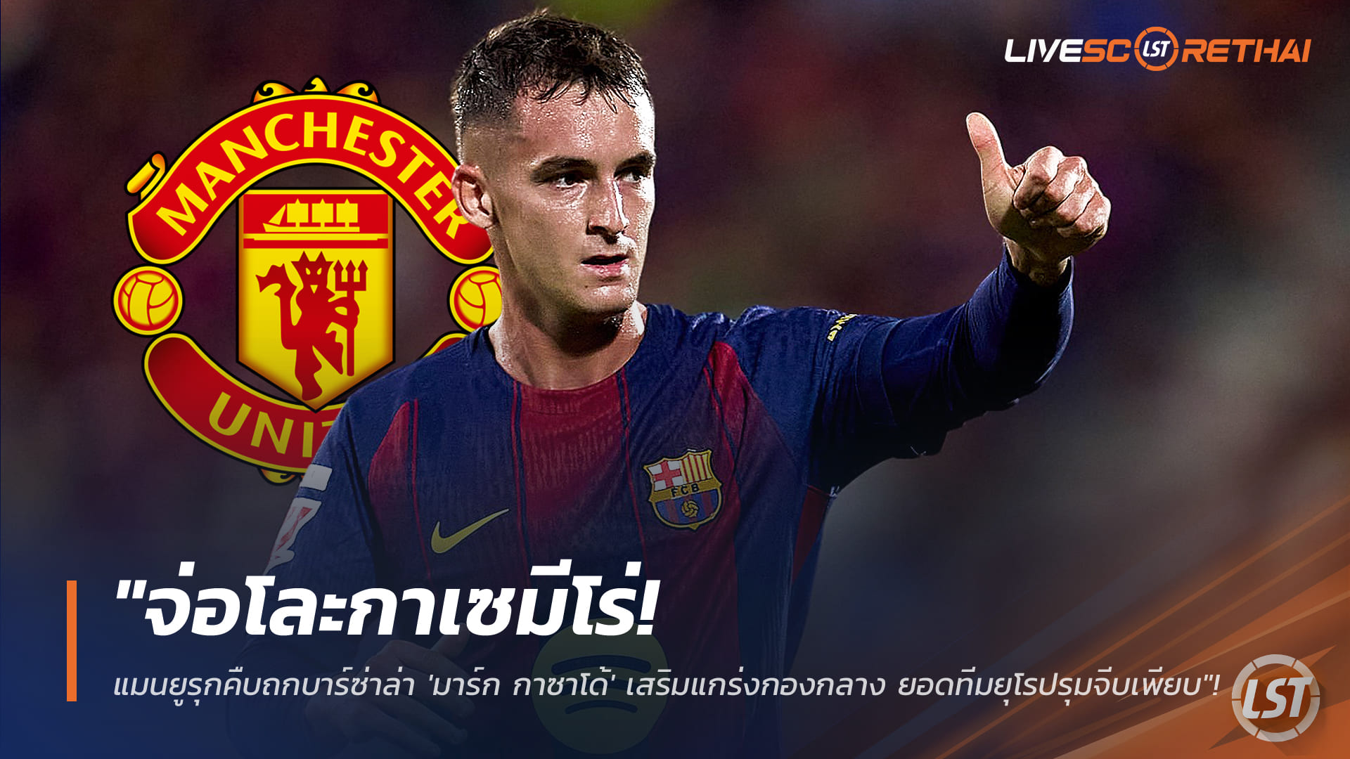 ข่าวฟุตบอล วันพฤหัสบดี ที่ 29 มกราคม 2568 : "จ่อโละกาเซมีโร่! แมนยูรุกคืบถกบาร์ซ่าล่า 'มาร์ก กาซาโด้' เสริมแกร่งกองกลาง ยอดทีมยุโรปรุมจีบเพียบ"