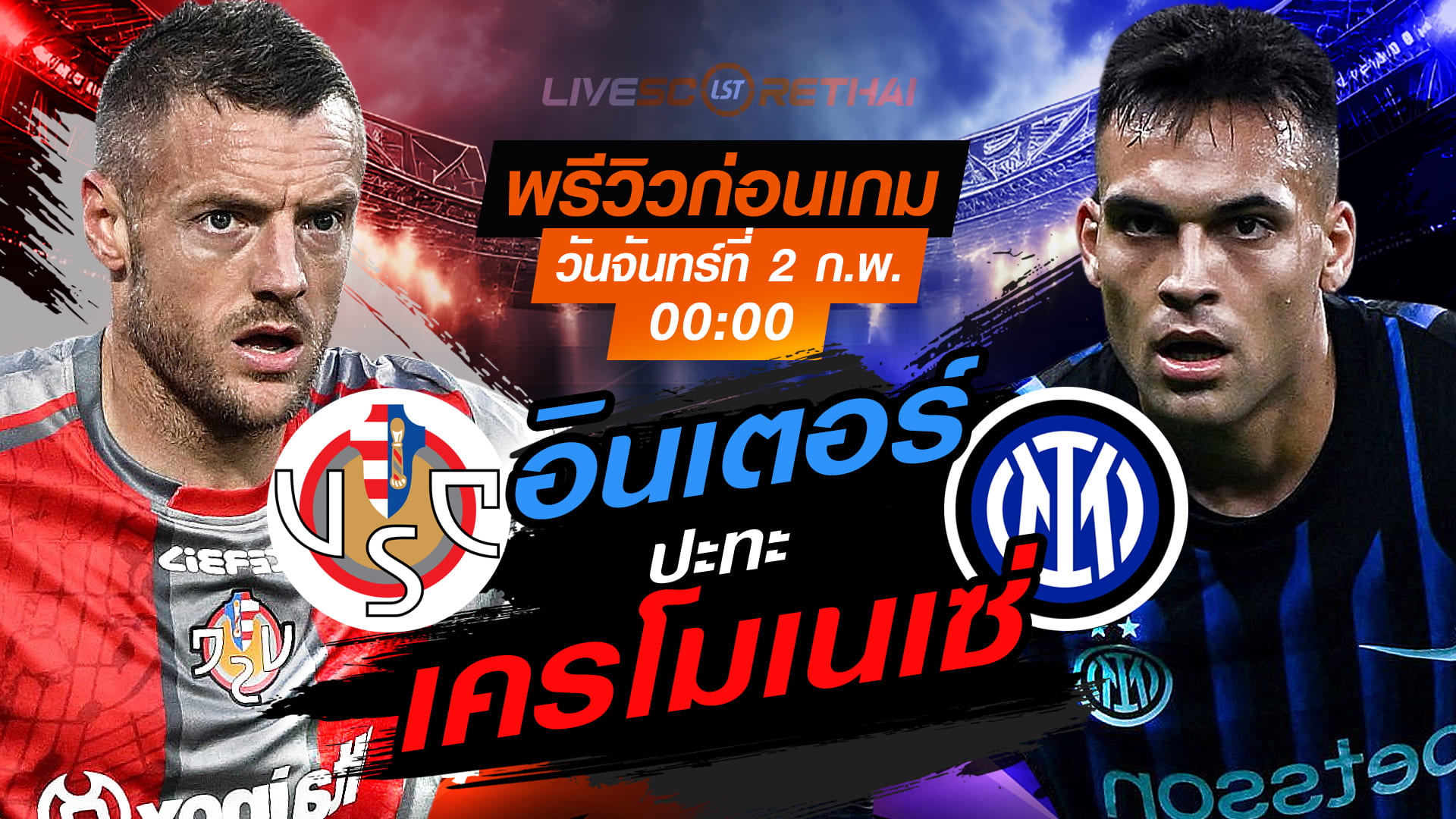 LIVE : ถ่ายทอดสด ฟุตบอล กัลโช่ เซเรีย อา : เครโมเนเซ่ -vs- อินเตอร์ มิลาน  วันจันทร์ที่ 2 กุมพาพันธ์ 2569  เวลา : 00.00 น.