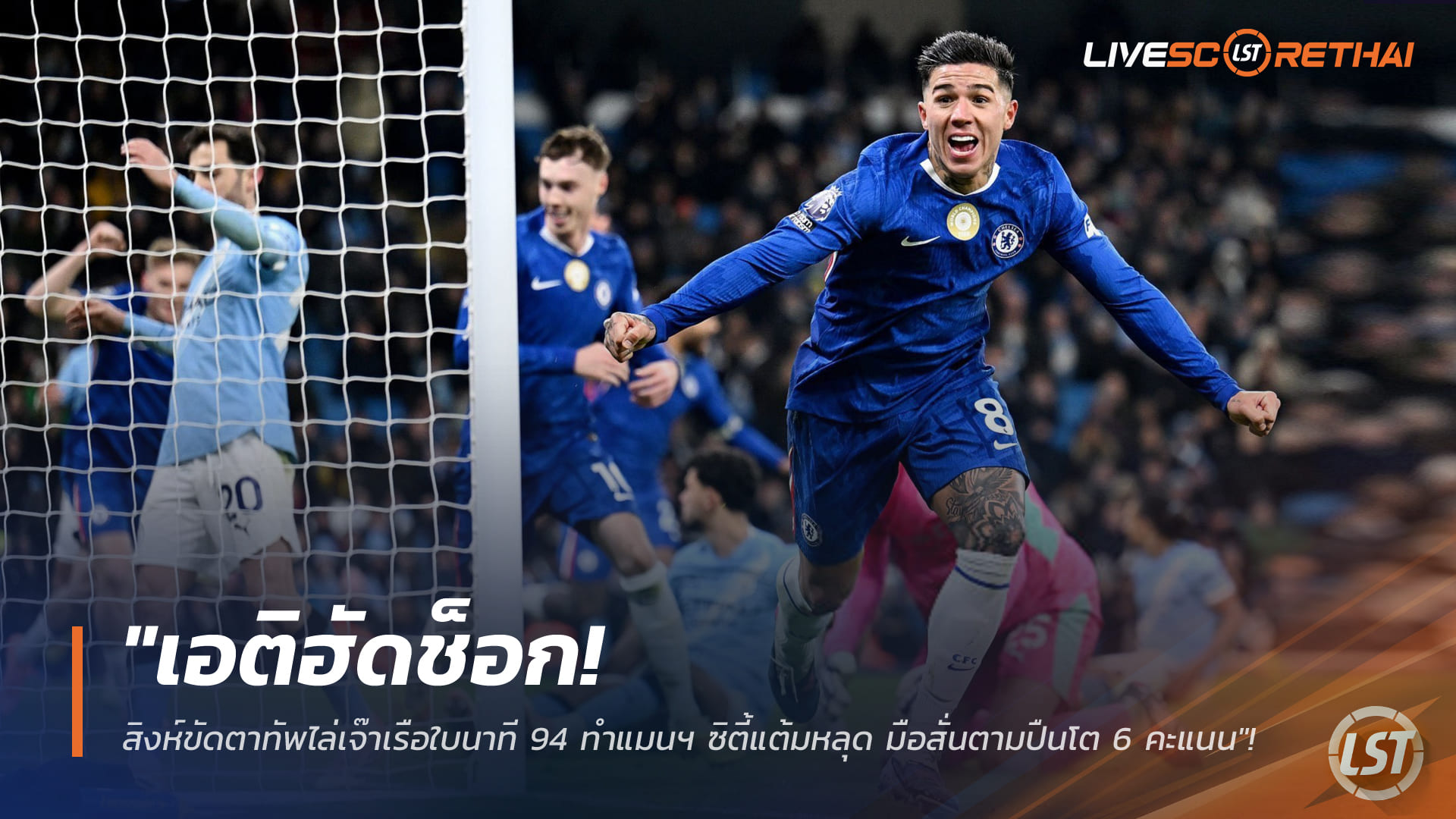 ข่าวฟุตบอล วันจันทร์ ที่ 5 มกราคม 2568 : "เอติฮัดช็อก! สิงห์ขัดตาทัพไล่เจ๊าเรือใบนาที 94 ทำแมนฯ ซิตี้แต้มหลุด มือสั่นตามปืนโต 6 คะแนน"!