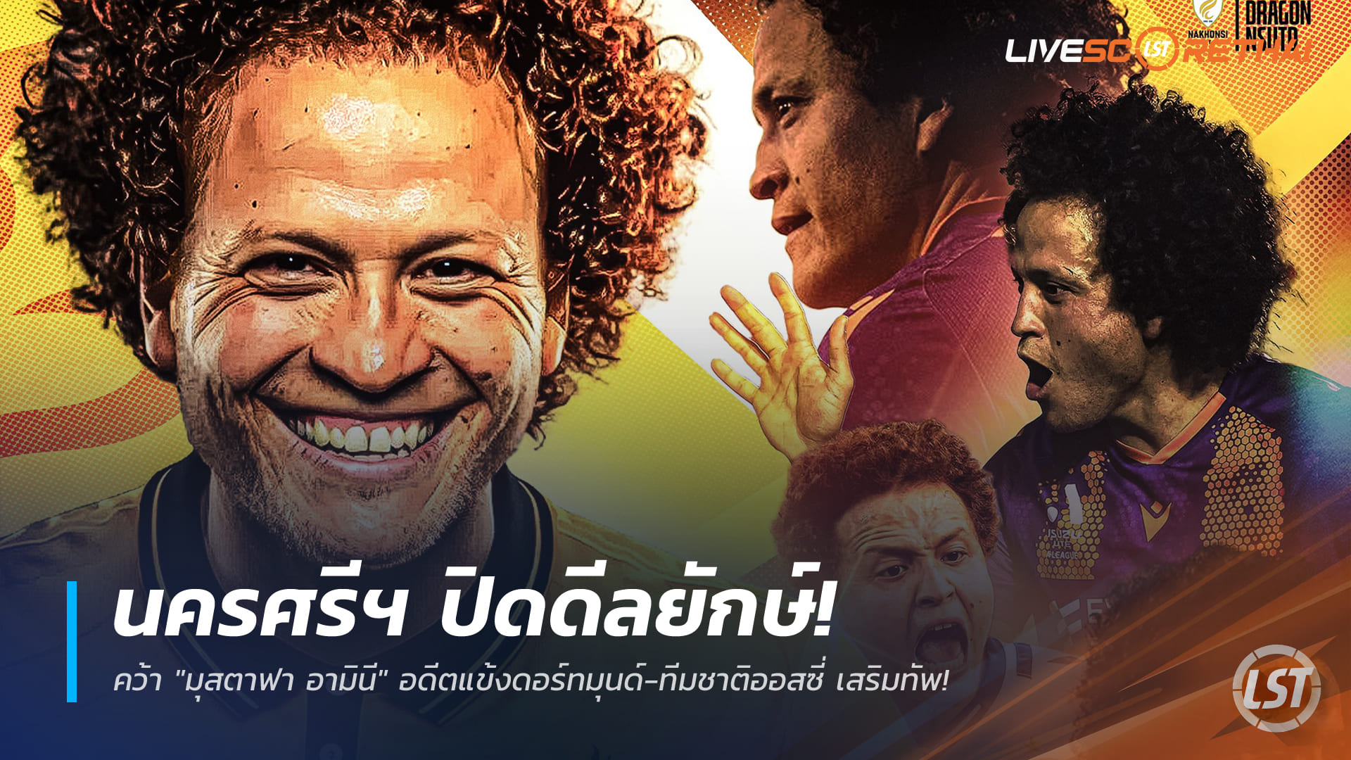 ข่าวฟุตบอลไทย วันเสาร์ ที่ 3 มกราคม 2568 : นครศรีฯ ปิดดีลยักษ์! คว้า "มุสตาฟา อามินี" อดีตแข้งดอร์ทมุนด์-ทีมชาติออสซี่ เสริมทัพ!