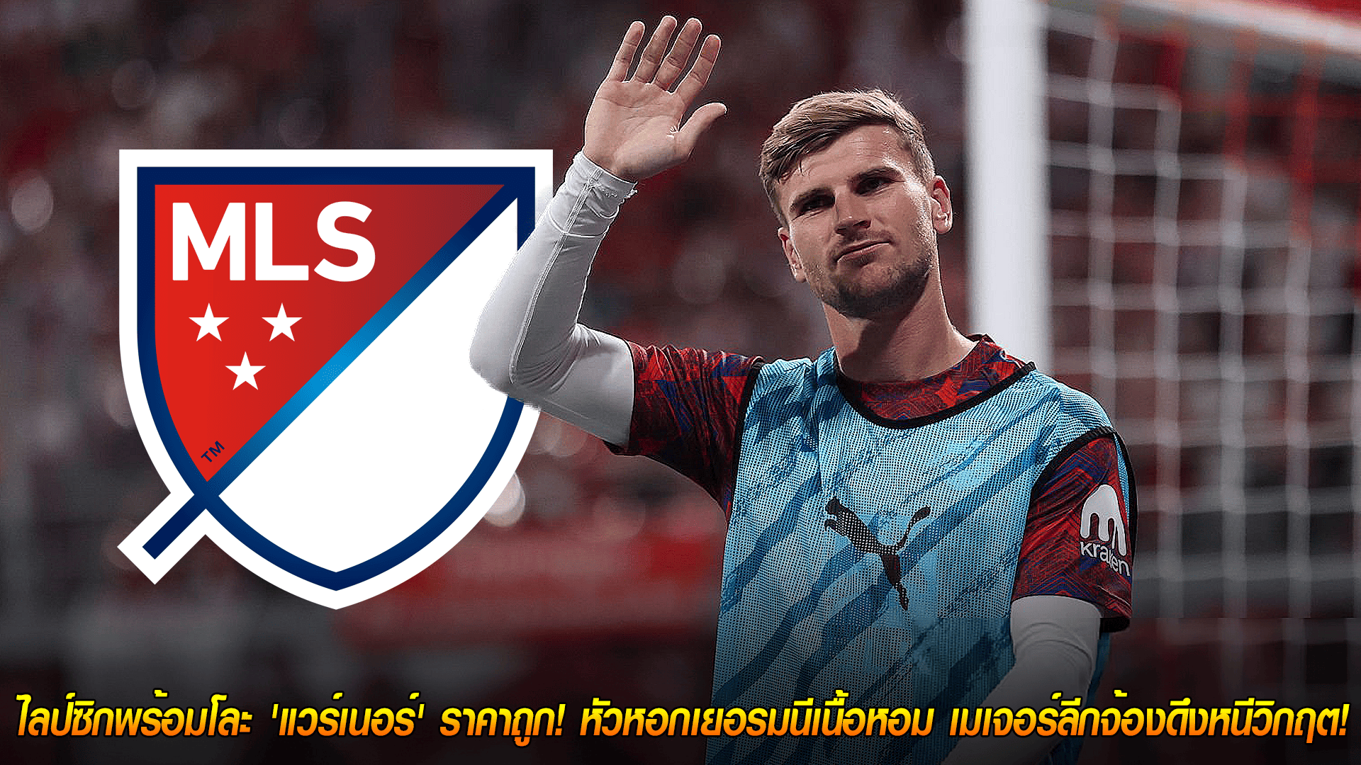 วันศุกร์ ที่ 24 ตุลาคม 2568 : หมดเวลา! ไลป์ซิกพร้อมโละ 'แวร์เนอร์' ราคาถูก! หัวหอกเยอรมนีเนื้อหอม เมเจอร์ลีกจ้องดึงหนีวิกฤต! 