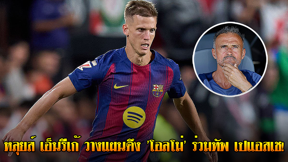  ข่าวเด่นวันนี้ : วันพฤหัสบดี ที่ 18 กันยายน 2568 : หลุยส์ เอ็นรีเก้ วางแผนดึงโอลโม่ร่วมทัพ เปแอสเช