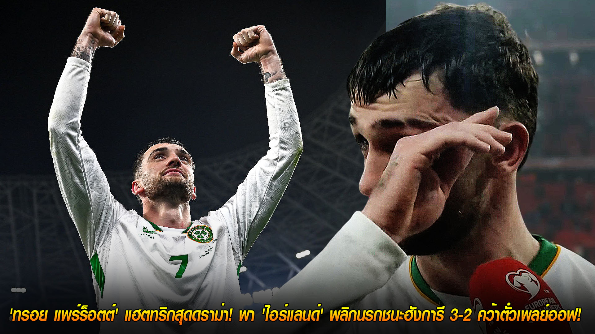 วันจันทร์ ที่ 17 พฤศจิกายน 2568 : น้ำตาแห่งฮีโร่! 'ทรอย แพร์ร็อตต์' แฮตทริกสุดดราม่า! พา 'ไอร์แลนด์' พลิกนรกชนะฮังการี 3-2 คว้าตั๋วเพลย์ออฟ! 