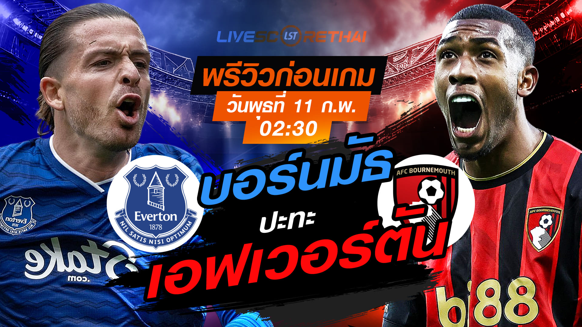LIVE : ถ่ายทอดสด ฟุตบอล พรีเมียร์ลีก อังกฤษ : เอฟเวอร์ตัน -vs- บอร์นมัธ วันพุธที่ 11 กุมภาพันธ์ 2569  เวลา : 02.30 น.