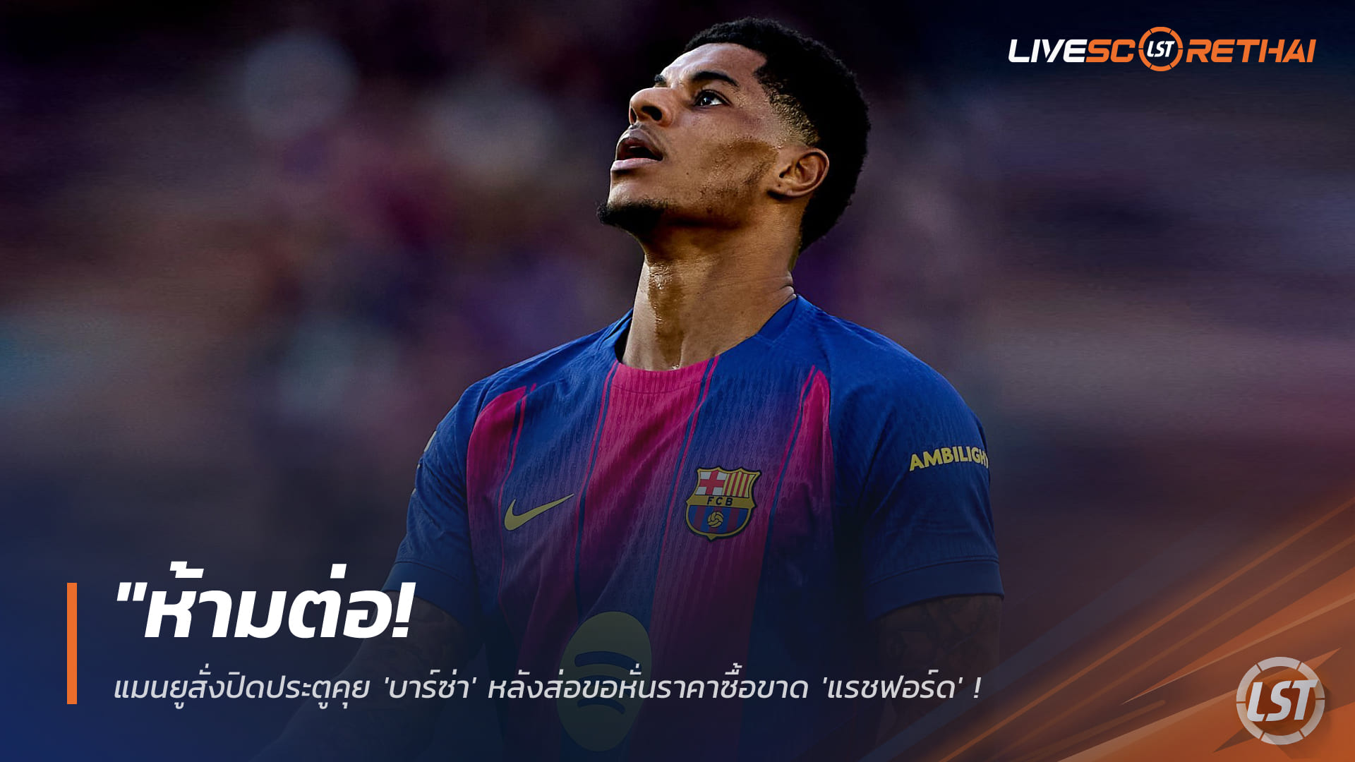 ข่าวฟุตบอล วันพุธ ที่ 18 กุมพาพันธ์ 2568 : "ห้ามต่อ! แมนยูสั่งปิดประตูคุย 'บาร์ซ่า' หลังส่อขอหั่นราคาซื้อขาด 'แรชฟอร์ด' – ยันต้องจ่ายเต็ม 30 ล้านยูโรเท่านั้น"!