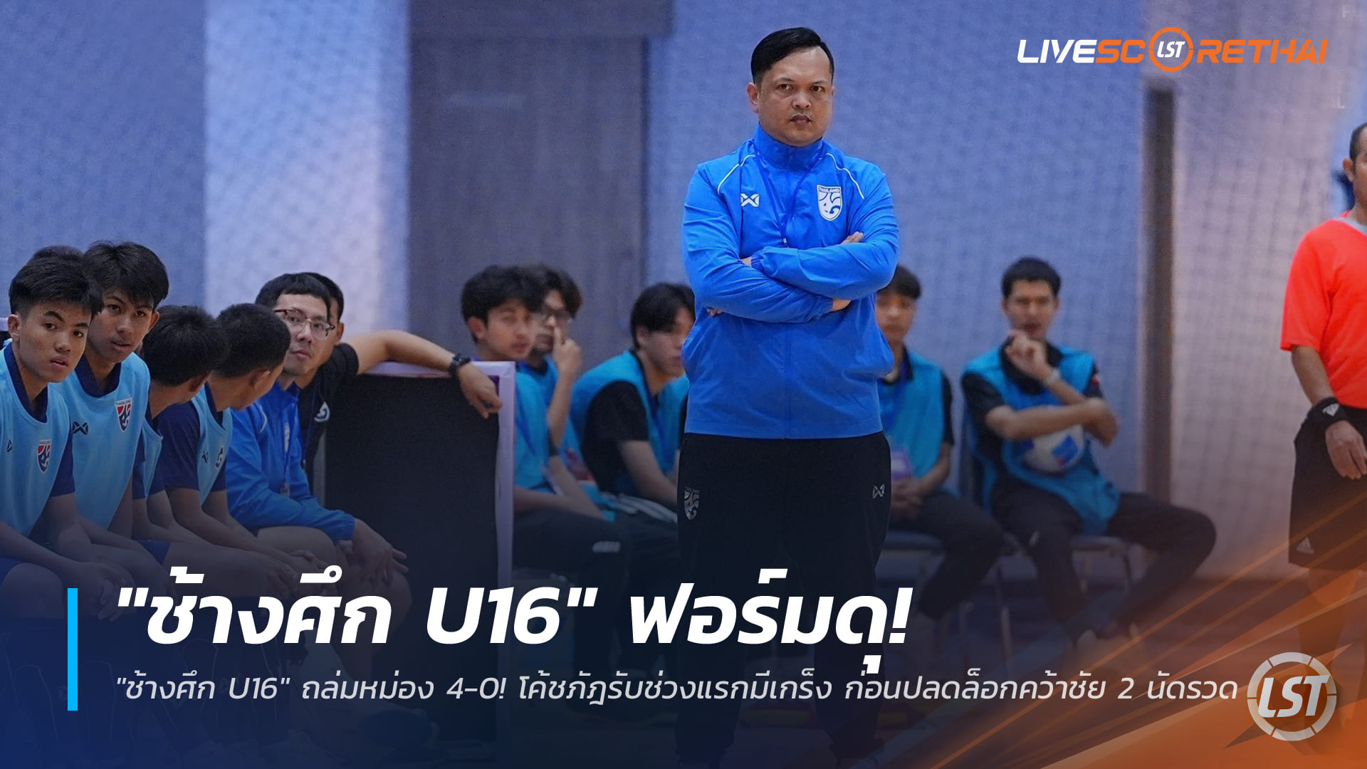ข่าวฟุตบอลไทย วันศุกร์ ที่ 26 ธันวาคม 2568 : "ช้างศึก U16" ฟอร์มดุถล่มหม่อง 4-0! โค้ชภัฎรับช่วงแรกมีเกร็ง ก่อนปลดล็อกคว้าชัย 2 นัดรวด