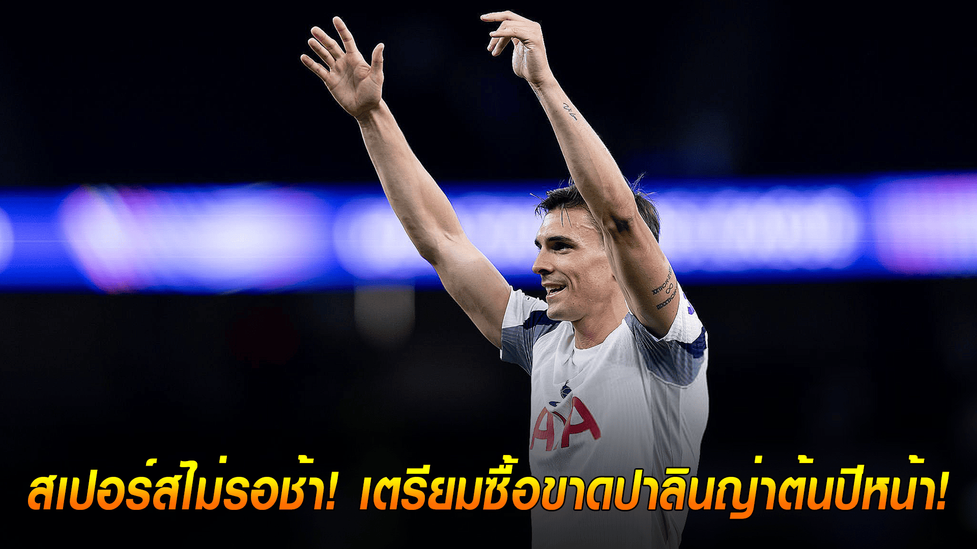 ข่าวเด่นวันนี้ : วันจันทร์ ที่ 22 กันยายน 2568 : สเปอร์สไม่รอช้า! เตรียมซื้อขาดปาลินญ่าต้นปีหน้า